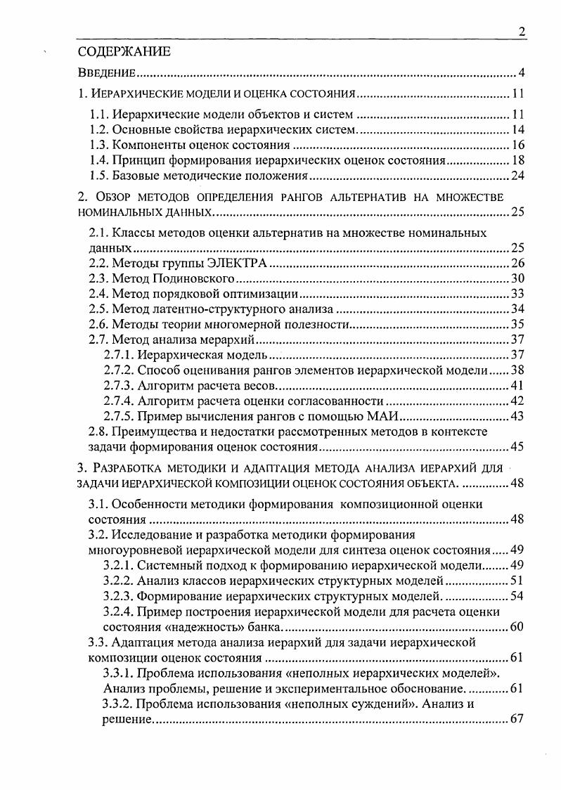 "1. Иерархические модели и оценка состояния.