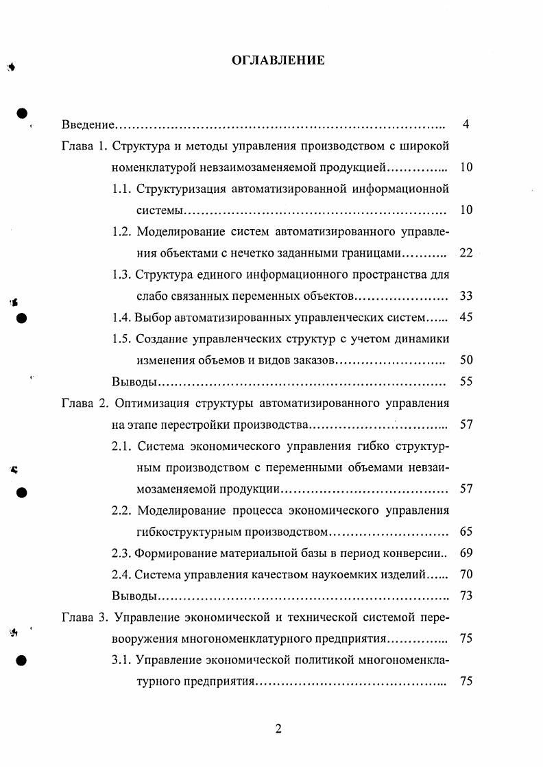 "Глава 1. Структура и методы управления производством с широкой