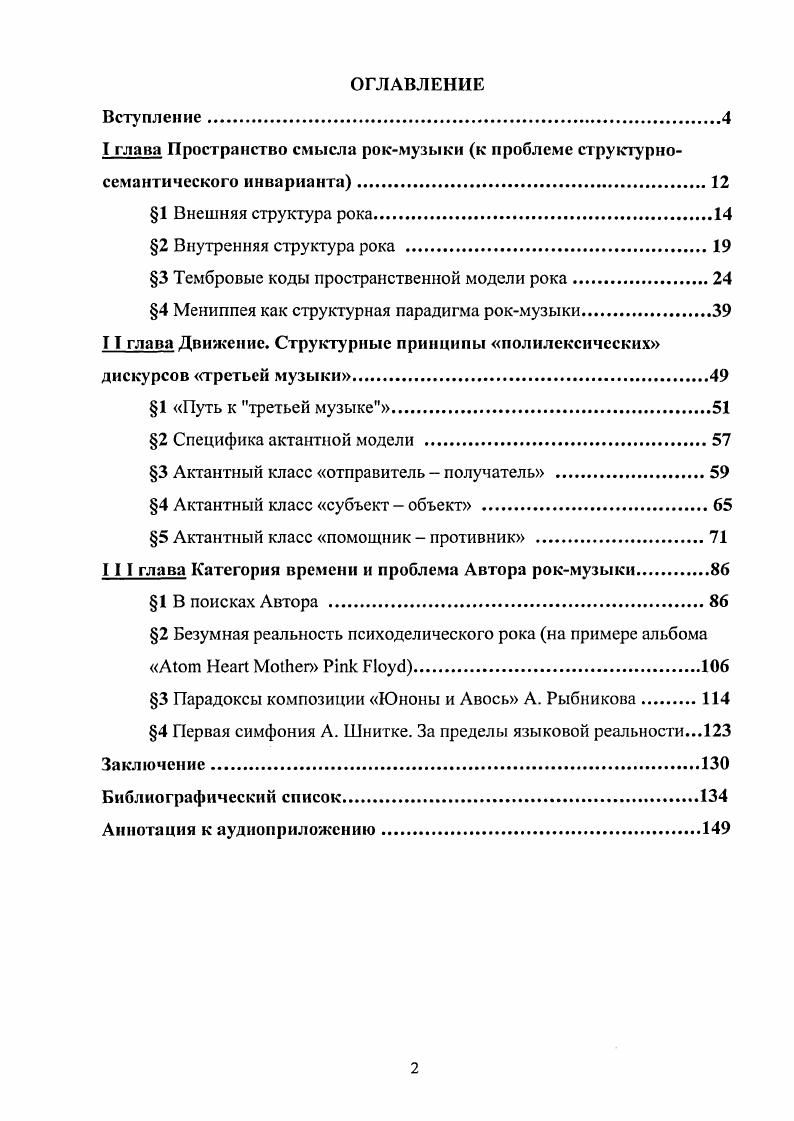 "Яворскому Саратов, , , Научнопрактическая конференция, посвящнная летию со дня рождения Альфреда Гарриевича Шнитке Саратов, , III Всеросийская научнопрактическая конференция студентов и аспирантов Саратов, , Международная научная конференция Специфика ментального самосознания и поведения молоджи Северного Кавказа проблемы развития и воспитания Астрахань, , Всероссийские научные чтения по проблемам этномузыкологии и этнопедагогики Саратов, . Практическое значение исследования заключается в возможности использования его результатов в процессе обновления методологической базы современного музыкознания. Результаты исследования позволяют дополнить и углубить соответствующие учебные курсы истории и анализа современной музыки ВУЗов, музыкальных колледжей и училищ. Некоторые материалы исследования могут применяться в учебных курсах по инструментовке и эстрадной аранжировке. Вопрос о сущностной основе рокмузыки задастся на протяжении уже почти полувековой истории е существования. Феномен второй половины XX века, рок ставит перед исследователями вс новые загадки. К настоящему времени существует уже немало интереснейших и актуальных работ, посвящнных рокмузыке, где неизменно звучат вопросы а что такое рокмузыка Что она в себе нест В чм загадка мгновенной и постоянной массовости е распространения Отвечая на эти вопросы, исследователи достигают удивительной глубины, прозрения в ракурсах историческом, социальном, искусствоведческом, философском. Параллельно происходит фиксирование тех или иных художественных параметров этой культуры, стилевых особенностей и закономерностей, но собственно имманентномузыкальная природа рока остатся раскрытой не до конца. Так что же есть рок, точнее говоря, что означает быть роком При ответе на этот вопрос следовало бы, по всей видимости, обратиться к тем формообразующим и жанровым истокам, которые способствовали появлению рокмузыки, проанализировать с историческое развитие, систематизировать многочисленные стилевые направления, чтобы прийти к фиксации некоего универсального структурного инварианта рока. Однако здесь перед нами возникают те сложности, которые проницательно отметил А. Цукер в своей монографии И рок, и симфония. Вовторых, рок крайне подвержен поветриям моды, а она постоянно меняется, и на гребне этих изменений всякий раз возникают новые направления со своими стилевыми чертами, исполнительской манерой и атрибутикой. Втретьих, рок проявляет большую мобильность и стилевую общительность и с лгкостью идт на сближение с самыми разными жанрами и стилями, заимствуя их элементы настолько естественно, что отделить сво от чужого подчас не представляется возможным 6, С. Фиксируя эту уникальную центробежную особенность рокмузыки, исследователь, однако, сразу оговаривает, что рок не боится при этом потерять свою индивидуальность, поскольку она зиждется на слишком ощутимых началах там же. Эти неразгаданные и по сей день ощутимые начала мы бы добавили слышимые, воспринимаемые начала, по всей видимости, и являются тем шифром внутренней бинарности роккультуры, где парадоксальным образом сочетаются мгновенная узнаваемость рока и, одновременно, его стилевая изоморфность. Поэтому для выявления структурного инварианта рокмузыки нам следует обратить внимание, прежде всего, на е многосоставную, совокупную генетическую можно даже сказать генную структуру , С. Обращение к року как жанровой структуре отнюдь не случайно1. Исследователи не раз отмечали, что рокмузыка неразрывно связана с породившим е социумом, иными словами, рок это изначально социомузыкальный феномен2. Определение рока как жанра как минимум, на начальных этапах своего развития мы можем найти и у А. Цукера, который пользуется термином А. Сохора жанровый стиль, и у В. Сырова, который говорит об истории рока как о своеобразном перерождении жанра в стиль. Понятия рокмузыка и роккультура достаточно тесно связаны в свом семантическом значении. Неразрывная, неистребимая связь собственно имманентного содержания с околомузыкальными явлениями, воплощаемая в синкретической природе рока, чрезвычайно затрудняет провести грань между этими понятиями. 