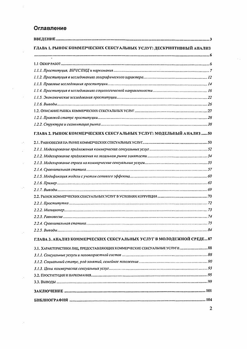 "ГЛАВА I. РЫНОК КОММЕРЧЕСКИХ СЕКСУАЛЬНЫХ УСЛУГ ДЕСКРИПТИВНЫЙ АНАЛИЗ