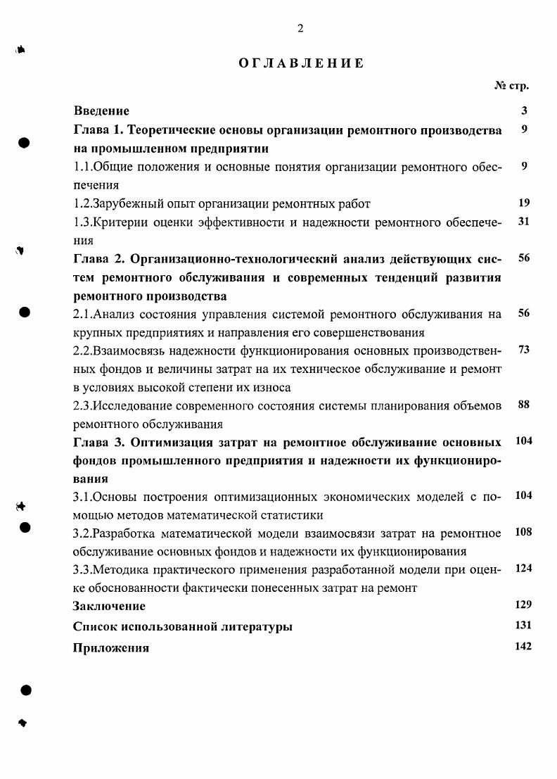 "﻿Глава 1. Теоретические основы организации ремонтного производства