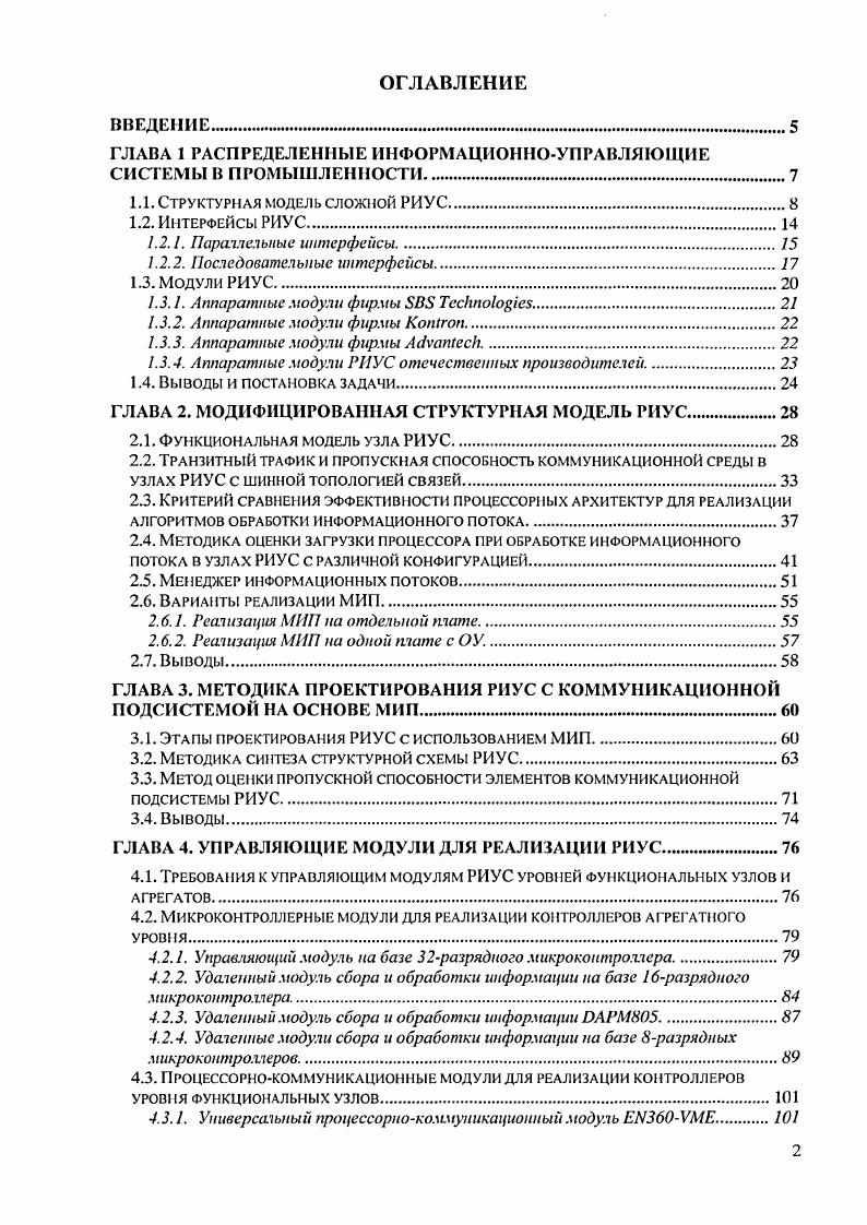 "ГЛАВА 1 РАСПРЕДЕЛЕННЫЕ ИНФОРМАЦИОННОУПРАВЛЯЮЩИЕ СИСТЕМЫ В ПРОМЫШЛЕННОСТИ