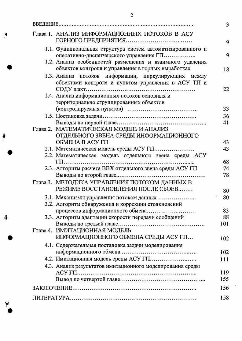 " Глава 1. АНАЛИЗ ИНФОРМАЦИОННЫХ ПОТОКОВ В АСУ