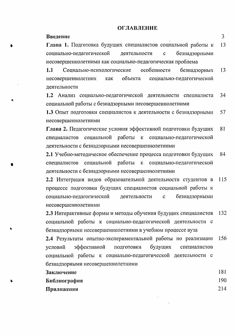 "1.1 Социальнопсихологические особенности безнадзорных 