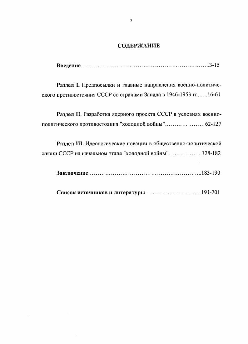 "Научнопрактическая значимость исследования состоит в том, что его результаты могут быть использованы в учебных лекционных курсах по истории России, а также при чтении спецкурсов по истории внешней политики и международного положения СССР в XX в. Апробация результатов исследования. Основные положения диссертации апробированы в ходе выступлений автора на международных научных конференциях. РАЗДЕЛ I. ПРЕДПОСЫЛКИ И ГЛАВНЫЕ НАПРАВЛЕНИЯ ВОЕННОПОЛИТИЧЕСКОГО ПРОТИВОСТОЯНИЯ СССР СО СТРАНАМИ ЗАПАДА В  гг. Вторая половина х гг. Окончание Второй мировой войны ознаменовалось рядом перемен, кардинальным образом повлиявших на последующую полувековую жизнь всего мира. Взамен ослабевших старых классических великих держав на мировой арене появились две супердержавы. Отказ нового руководства США во главе с Г. Трумэном от продолжения сотрудничества с СССР на принципах антигитлеровской коалиции сделали неизбежным раскол Европы и мира в целом, возникновение двух полюсов  военных, идеологических и экономических. Смена исторических вех наметилась в правящих сферах Соединенных Штагов еще в ходе Второй мировой войны. На совещании в Квебеке августа г. США и Великобритании рассматривали вопрос о разрыве союза с СССР и вступлении в сговор с нацистскими генералами. Эта идея не встретила поддержки Фр. Рузвельта, хотя президент и не возражал против такой стратегии, чтобы совместно дать отпор русским на финатьном этапе войны, которая обеспечила бы установление американского контроля над всей Западной, Центральной и Восточной Европой, задержав продвижение Красной Армии на Запад если не на границах 1 сентября г. План Рэскин. В г. Рима. После капитуляции Японии потребность Вашингтона в Москве как в военном союзнике отпала. Г.Трумэп счел, что Соединенные Штаты могут заняться вплотную обустройством своих преобладающих позиций, как в Западном, так и в Восточном полушарии, опираясь на громадный экономический перевес, практически нетронутую военную машину и монопольное владение ядерным оружием. Экспансионистская философия американской политики, заложенная доктриной Монро еще в г. Второй мировой войне, не оставляла альтернатив, выбивая почву изпод компромиссов даже там, где такая возможность имелась. Подготовка к военному варианту противоборства стала очевидной реальностью конца х  начала х гг. Соединенные Штаты, начиная с директивы года  и продолжая знаменитым планом ДропШот и его последующими разновидностями. Военными приготовлениями и чисто военными способами борьбы дело, однако, не исчерпывалось. Параллельно разрабатывались и практиковались иные способы взятия Соединенными Штатами верха над Советским Союзом и как реализации амбициозной задачи расчленения Советского государства. См.  М. i i  ii    i, . . 3. . i . i   x . i    , .  ivi . .  .  i     i  vi i i  . . . .. СССР, привели к такой конфронтации, как холодная война. США. Между Соединенными Штатами и Советским Союзом существовали очень серьезные противоречия. Однако СССР i стремился к открытому противостоянию и балансировке на грани войны. Советское руководство в конце х гг. Иную позицию, явно направленную на взаимную конфронтацию, заняла администрация Трумэна. Термин холодная война был введен в обращение американской прессой вскоре после знаменитого выступления У. Черчилля в Фултоне США, штат Миссури 5 марта года. Уже не будучи лидером своей страны, Черчилль оставался одним из влиятельнейших политиков мира. В своей речи, заранее тщательно согласованной и продуманной по последствиям с высшим руководством Соединенных Штатов,  он констатировал, что Европа оказалась разделенной железным занавесом, и призвал западную цивилизацию объявить войну коммунизму. См. Научный коммунизм Учебник для вузов  П. Н. Федосеев, П. Н. Афанасьев, Н. Б. Биккенин и др. М. Политиздат, , С. См. Баталов Э. Я., Малашенко И. Е., Мель в иль А. Ю. Идеологическая стратегия США на мировой арене. М. Международные отношения, , С. См. Злобин Н. В. Неизвестные американские архивные материалы о выступлении У. Черчилля  Новая и новейшая история. С. . 