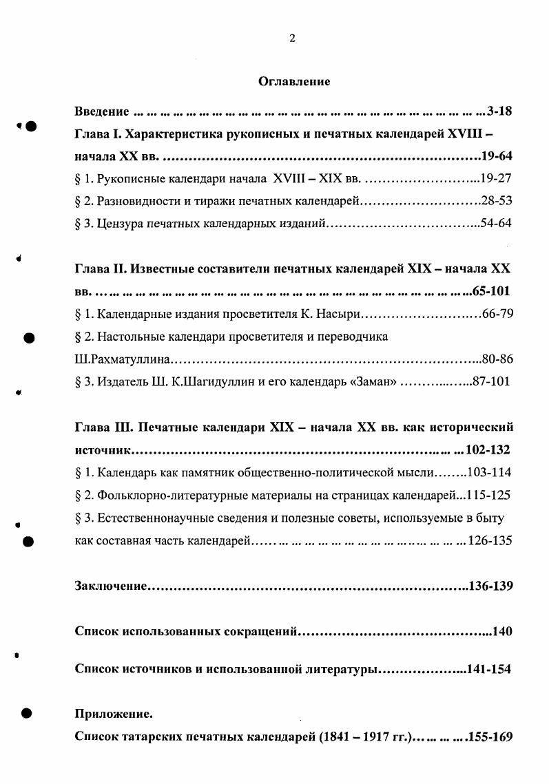 "  Глава I. Характеристика рукописных и печатных календарей XVIII 
