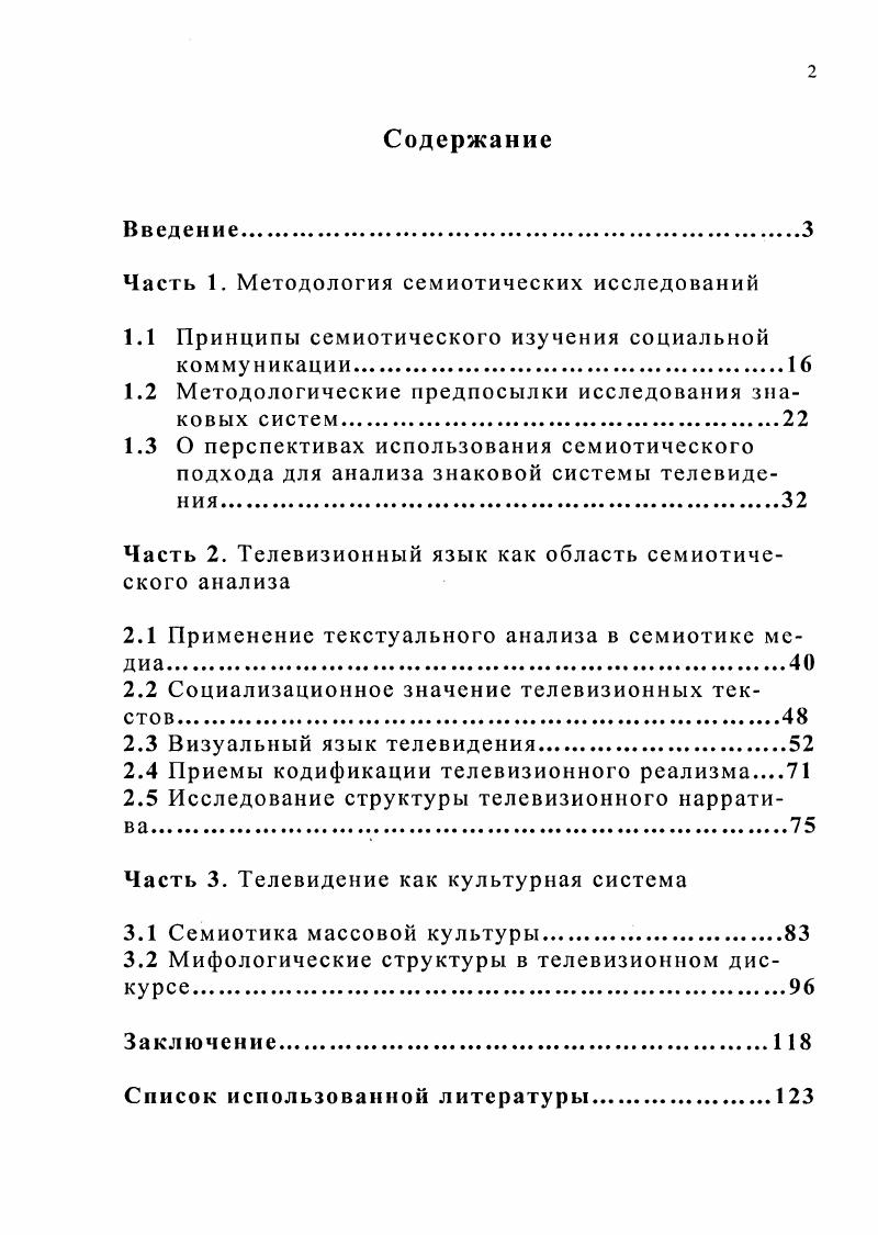 "Часть 1. Методология семиотических исследований