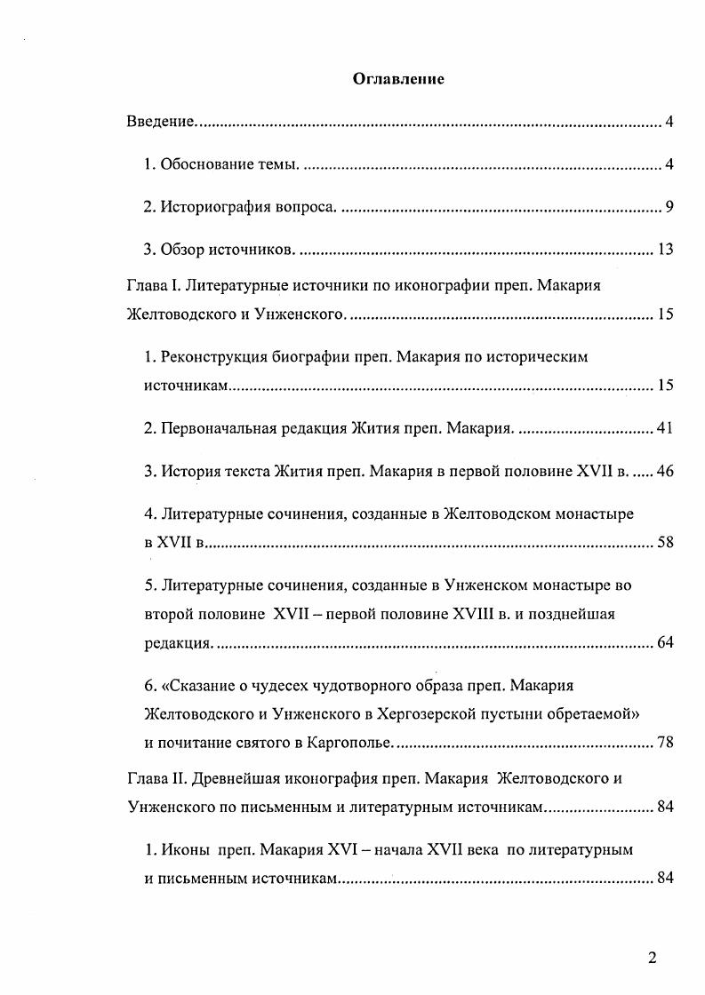 "1. Реконструкция биографии преп. Макария по историческим источникам 