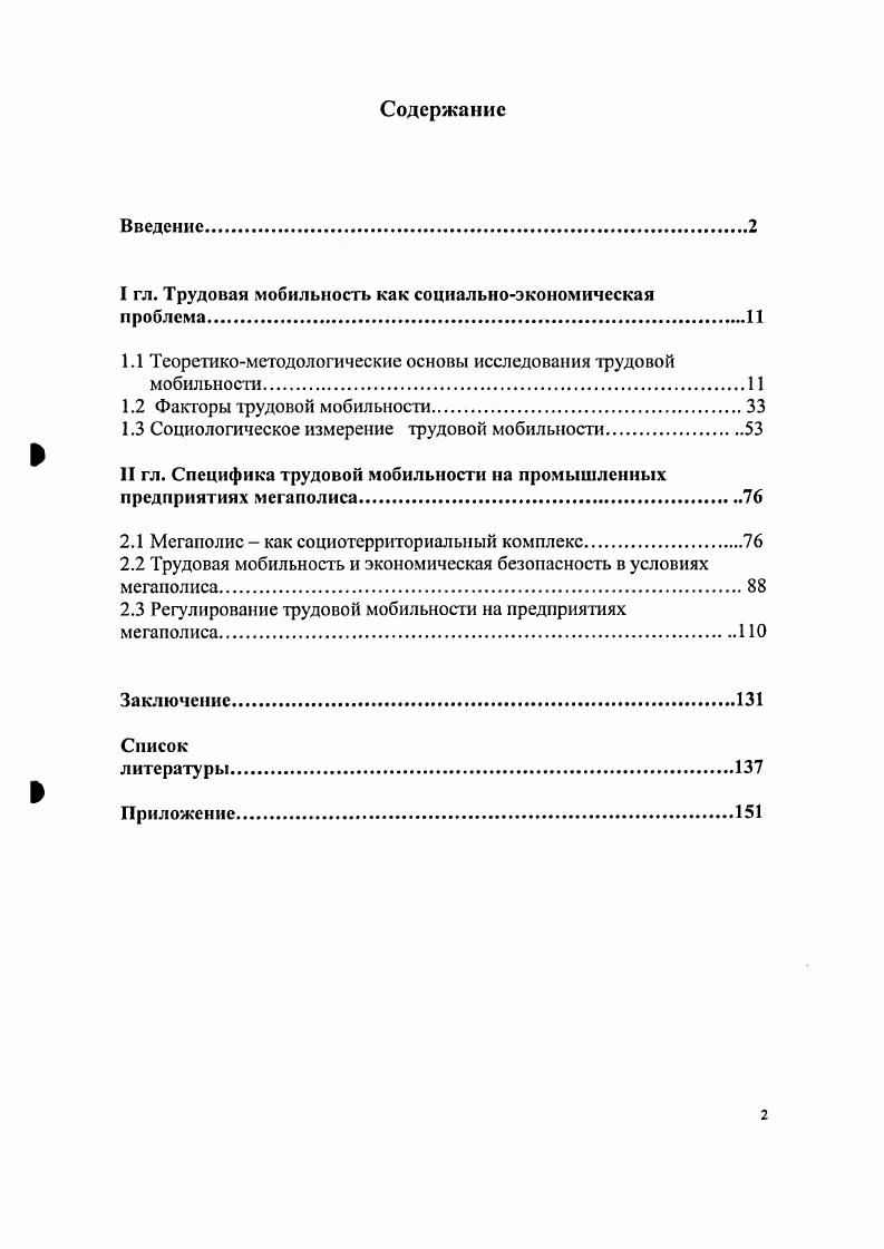 "производительность труда, прибыль предприятия, а значит его экономическая устойчивость и соответственно экономическая безопасность в условиях рыночной конкуренции. Социальноэкономический анализ трудовой мобильности предполагает пояснение термина мобильность от лат. ЬШэ подвижный готовность, способность населения к изменению места работы, профессии, должности, места жительства, образа жизни в целом. Трудовая мобильность является необходимым условием успеха государственных программ борьбы с такими болезненными видами безработицы, как структурная и региональная. С точки зрения регулирования рынка труда приоритетное значение имеет анализ потенциальной мобильности. Под мобильностью на рынке труда, понимается процесс перемещения рабочей силы на новые рабочие места. Однако перемещение и мобильность понятия не однозначные. В научной литературе мобильность рассматривается как общее понятие различных видов перемещения и в этом случае может быть синонимом переселения. Отсюда мобильность может рассматриваться как общее понятие потенциальной и реальной миграции. Так, Т. И.Заславская считает, что мобильность и миграция это разные понятия. Под миграцией населения следует понимать территориальное перемещение, а под мобильностью способность к миграции. Другими словами, миграция населения это фактическое перемещение, а мобильность всего лишь готовность к нему. Это важное уточнение и оно необходимо для анализа трудовой миграции которая находится в тесной взаимосвязи с трудовой мобильностью в свете ожидаемых демографических процессов. По прогнозам демографов трудовой потенциал России в будущем будет быстро падать. Это неизбежно и крайне негативно скажется на ее положении в экономической конкуренции с другими странами. Игнорирование динамики трудовых ресурсов связано, повидимому, с парадоксальной, на первый взгляд, ситуацией последнего времени, когда при значительной убыли населения страны численность населения в трудоспособном возрасте растет. Это результат того, что из рабочего возраста выходит малолюдное поколение, рожденное в гг. Однако вскоре ситуация станет прямо противоположной из рабочего возраста будет выходить многолюдное поколение, рожденное в послевоенные годы, а входить в него малолюдное, рожденное в е. С г. Что это будет означать для российской экономики Детальный анализ показывает, что в году сегодняшним сорокалстним будет около шестидесяти лет, которые будут представлять старшую возрастную когорту в рабочей силе. Это поколение обладает образованием и профессиональным опытом, полученным еще в советское доперестроечное время. Этот человеческий капитал девальвируется и к г. Таким образом, старение рабочей силы будет сопровождаться значительной амортизацией воплощенного в ней человеческого капитала6. В итоге демографы приходят к выводу, что при любом вероятном сценарии демографического развития России в будущем не удастся избежать значительного сокращения рабочей силы и ее старения. Обзор занятости в России. Выпуск I. М., , с. Для стабилизации численности и состава рабочей силы необходима активная миграционная политика, направленная на привлечение рабочей силы в молодом возрасте7. В связи с такой перспективой возникает еще по меньшей мере две проблемы это регулирование профессиональной мобильности, контроль за ее интенсивностью и собственно экономическая безопасность, которая реально существует при стечении подобных обстоятельств. Под интенсивностью мобильности понимается число индивидов, меняющих социальные позиции в вертикальном или горизонтальном направлении за определенный промежуток времени. Число таких индивидов какойлибо социальной общности дает абсолютную интенсивность мобильности, а их доля в общей численности данной социальной общности показывает относительную мобильность. Часто возникает необходимость рассмотреть процесс мобильности с точки зрения взаимосвязи ее скорости и интенсивности. В этом случае используется совокупный индекс мобильности для данной социальной общности. Там же, с. 