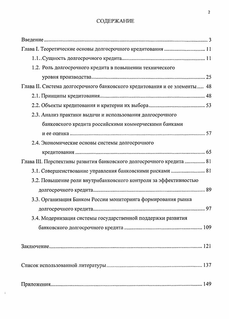 "Глава I. Теоретические основы долгосрочного кредитования.