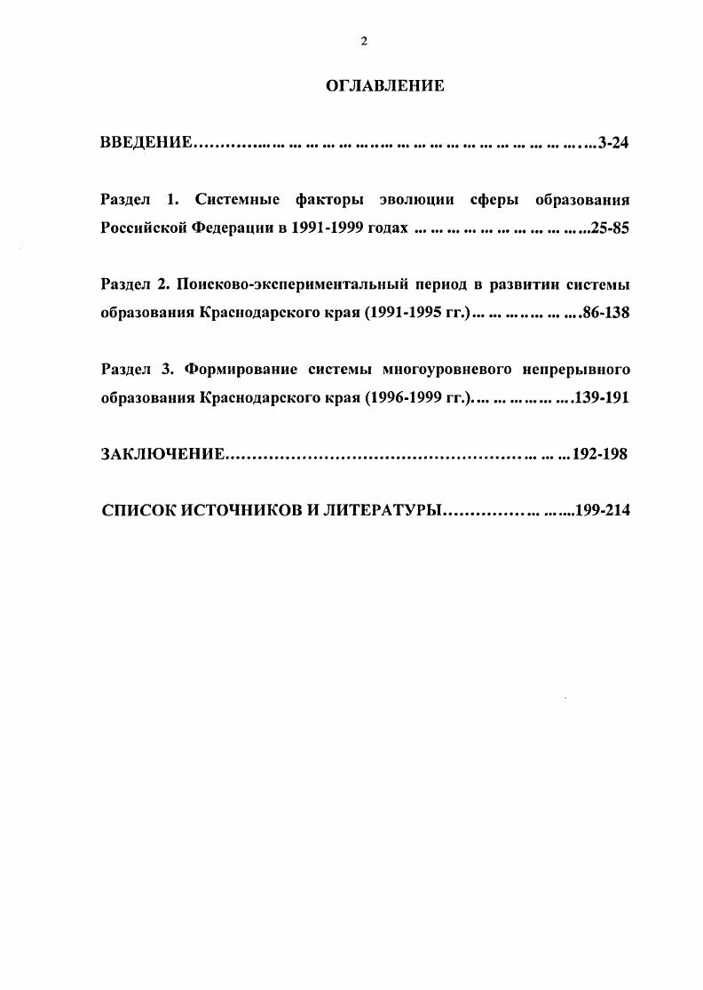 "Верхние хронологические рамки ограничены годом, принципиально завершившим период развития системы образования в условиях преобразований первого этапа либеральных реформ. В г. России, в том числе и в Краснодарском крае. Источниками диссертационной работы являются, прежде всего, опубликованные документы и материалы. Среди них в первую очередь выделим нормативноправовые акты  Конституцию Российской Федерации, законы, иные нормативные акты федеральной власти в первую очередь Указы Президента Российской Федерации и постановления Правительства. Относительно новым видом документов являются Послания Президента РФ, федеральные целевые образовательные программы, а также молодежные программы. По своему значению к ним примыкают материалы парламентских слушаний, обладающие большой информативностью. В данной связи заметим, что новые подходы к государственному управлению народным образованием дал уже Указ Президента РСФСР О первоочередных мерах по развитию образования в РСФСР, содержавший ряд прогрессивных идей  создание фондов образования, поддержка негосударственных образовательных учреждений, льготное налогообложение учреждений, предприятии и организаций, финансирующих образование и т. Конституция Российской Федерации. М.,  Собрание актов Президента РФ и Правительства РФ САПП Сборник договоров и соглашений между органами государственной власти Российской Федерации и органами государственной власти субъектов Российской Федерации о разграничении предметов ведения и полномочий. М.,  Собрание Законов Российской Федерации. Закон Российской Федерации Об образовании. М.,  и др. Послание Президента РФ Федеральному Собранию Государство. Россия. Путь к эффективному государству О положении в стране и основных направлениях внутренней и внешней политики государства. М.,  и др. Федеральная программа развития образования в России новая редакция. М.,  и др. Федеральная целевая программа Молодежь России  годы Российская газета. О концепции реформирования системы образования Российской Федерации Парламентские слушания Магистр. Российская газета . Переломным пунктом в развитии современного образовательного законодательства в обновляющейся России стало принятие в году Закона Об образовании. Нельзя не заметить, что потребность в подобном законодательном акте была настолько острой, что он существенно опередил принятие Конституции РФ г. Фактически этот шаг во многом может рассматриваться как вынужденный, даже пожарный. Именно этим, на наш взгляд, объясняются многие из присущих ему существенных недоработок. Учитывая сложность ситуации начала х годов и общую непроработанность вопроса, вряд ли они могут ставиться в вину законодателю. С тех пор был пройден нелегкий путь. Выявившиеся в ходе тактического применения закона недостатки, издержки, узкие места потребовали дальнейшей корректировки отдельных его положений. На основе базового федерального закона Об образовании появилась возможность дальнейшей активизации законотворческой деятельности. В этой связи отметим появление массы более частных законодательных актов по образованию, молодежной политике и проблемам детства. В свою очередь, это предопределило появление новых нормативных документов, принятых на ведомственном уровне. Закон РФ Об образовании, июля г. Федеральный Закон О внесении изменений и дополнений в Закон РФ Об образовании  Российская газета. Федеральный закон О дополнительных гарантиях по социальной защите дстсйсирот и детей, оставшихся без попечения родителей, декабря г. ФЗ Российская газета. Федеральный закон Об основах системы профилактики безнадзорности и правонарушений совершеннолетних, июня г. ФЗ Российская газета. Общее среднее образование в России Сборник нормативных документов гг. М.,  Педагогическое образование России. Сборник нормативных документов. М.,  Среднее профессиональное образование Сб. Под ред. П.Ф. Анисимова. М.,  Сборник нормативнометодических документов по высшему заочному образованию. Методические материалы. М.,  Высшее педагогическое образование без отрыва от производства. Сб. Вып. М.,  и др. 