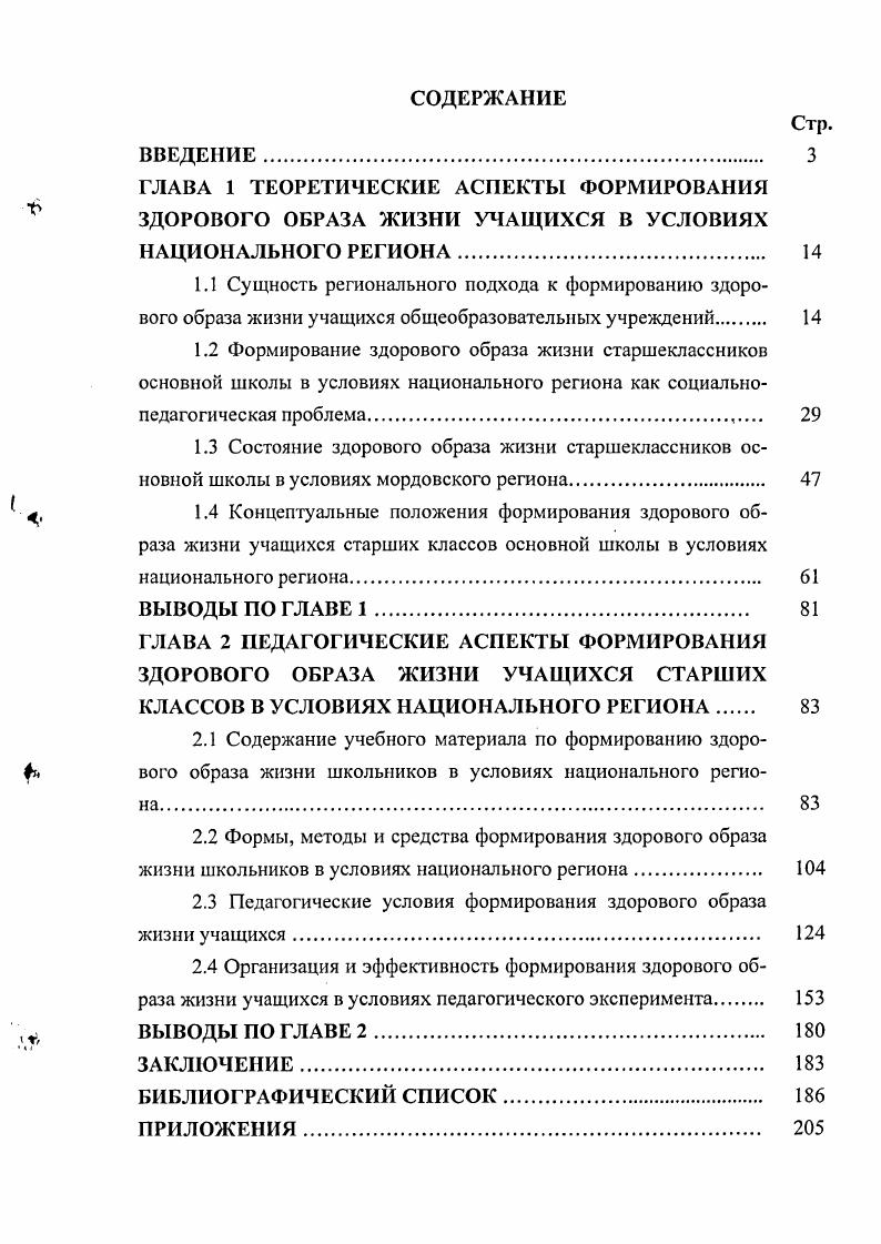 "2.3 Педагогические условия формирования здорового образа жизни учащихся 