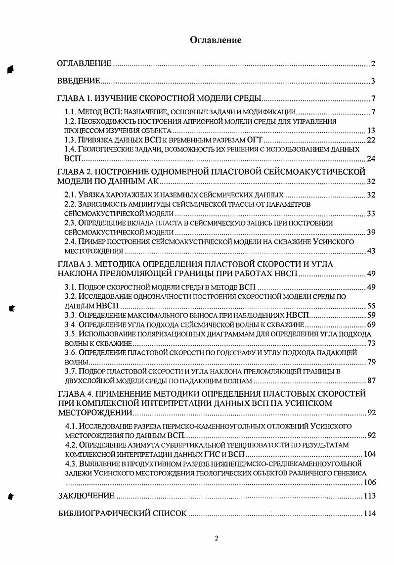 "многократными перекрытиями должна увеличиваться информативность работ. Однако закономерной и неизбежной платой за дополнительную информацию становится более сложная обработка волнового поля по сравнению со стандартной технологией ВСП. Уровпевос ВСП i V, , еще известное как метод обращенных годографов, или МОГ, предусматривает фиксированное положение зонда в скважине и перемещение пункта возбуждения вдоль горизонтальных профилей, пересекающих скважину или в случае искривленной скважины проекцию на земную поверхность интервала скважины, содержащего точки приема. Применяют также многоуровневое ВСП, при котором фиксированных интервалов глубин несколько и расположены они под кратнообразующими границами. II с подвижным источником колебаний vi V, V реализуется при одновременном изменении местоположения зонда при его движении снизу вверх и при перемещении пункта возбуждения от скважины. Тем самым обеспечивается максимальное освещение околоскважинного пространства отраженными волнами. Перечисленные модификации относятся к прямому ВСП, при котором возбуждение колебаний проводят в приповерхностной зоне, а прием в скважине. При обращенном ВСП возбуждение колебаний проводят в скважине, а регистрацию на земной поверхности. Обращенное ВСП. В начале х годов были предложены две модификации обращенного ВСП, в кинематическом отношении аналогичные непродолыюму, прямому ВСП и уровневому ВСП, других аналогий между системами наблюдений прямого и обращенного ВСП провести нельзя. 