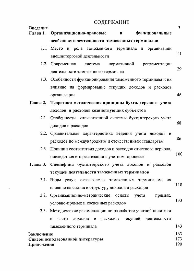 "1.1. Место и роль таможенного терминала в организации внешнеторговой деятельности