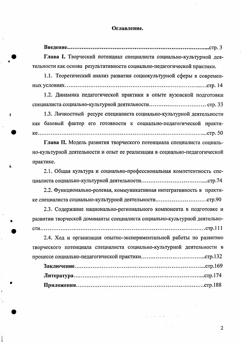 "2.4. Ход и организация опытноэкспериментальной работы по развитию творческого потенциала специалиста социальнокультурной деятельности в процессе социальнопедагогической практики стр. 