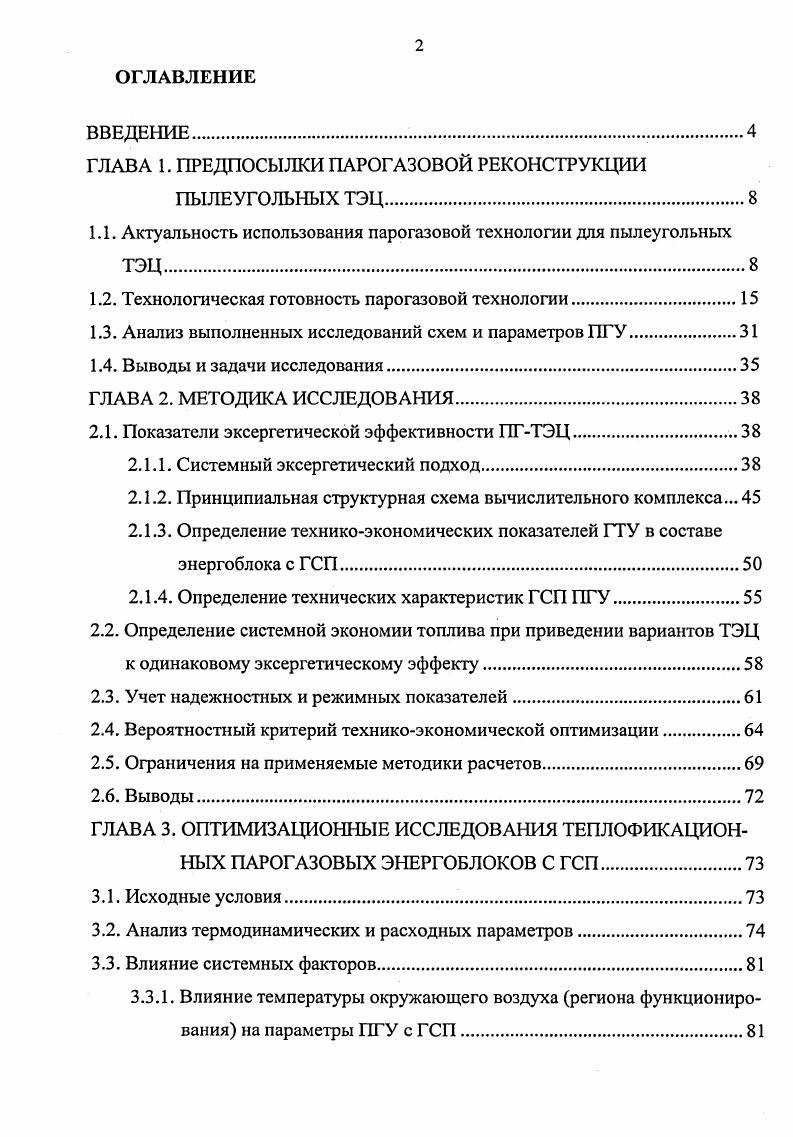 "ГЛАВА 1. ПРЕДПОСЫЛКИ ПАРОГАЗОВОЙ РЕКОНСТРУКЦИИ