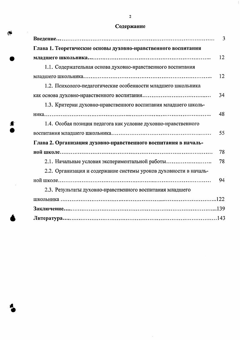 "Глава 1. Теоретические основы духовнонравственного воспитания младшего школьника 