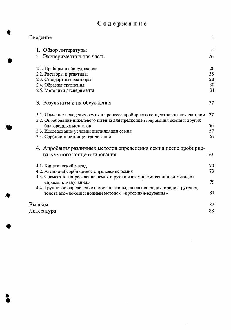 "3.1. Изучение поведения осмия в процессе пробирного концентрирования свинцом 