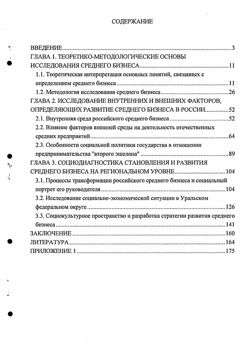 "ГЛАВА 1. ТЕОРЕТИКОМЕТОДОЛОГИЧЕСКИЕ ОСНОВЫ ИССЛЕДОВАНИЯ СРЕДНЕГО БИЗНЕСА