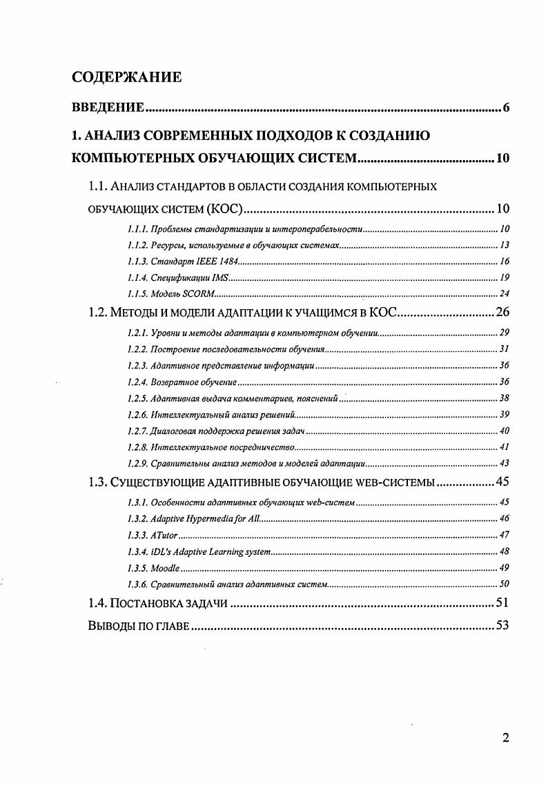 "1. АНАЛИЗ СОВРЕМЕННЫХ ПОДХОДОВ К СОЗДАНИЮ КОМПЬЮТЕРНЫХ ОБУЧАЮЩИХ СИСТЕМ.