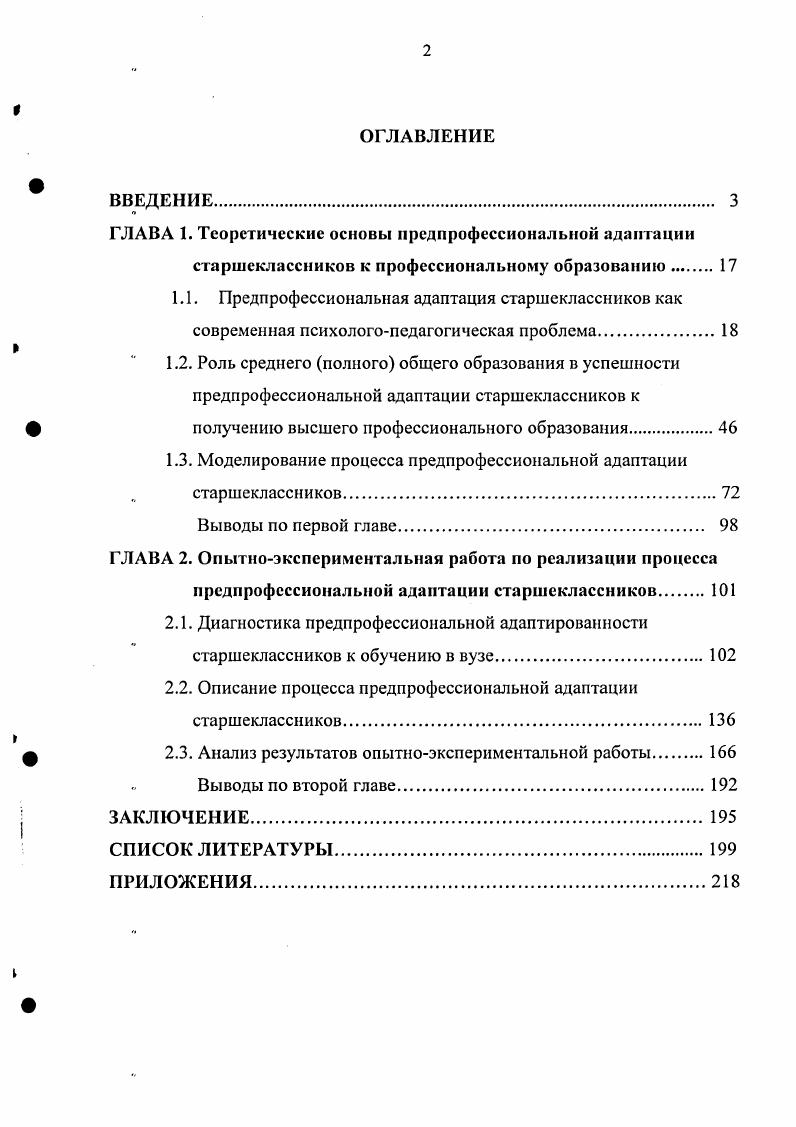"ГЛАВА 1. Теоретические основы прсдпрофессиональной адаптации