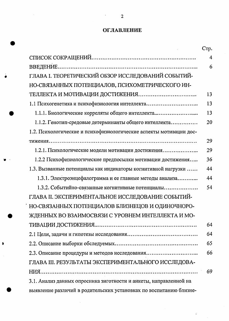 "1.1 Психогенетика и психофизиология интеллекта 