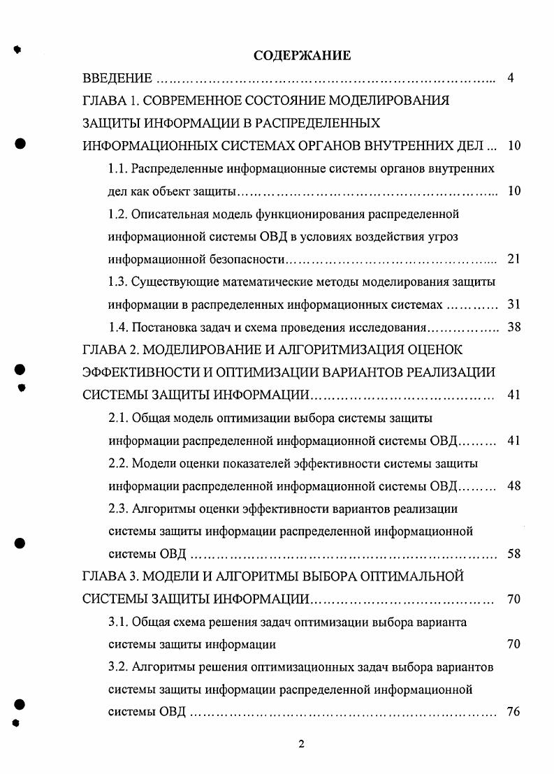 "ГЛАВА 1. СОВРЕМЕННОЕ СОСТОЯНИЕ МОДЕЛИРОВАНИЯ ЗАЩИТЫ ИНФОРМАЦИИ В РАСПРЕДЕЛЕННЫХ