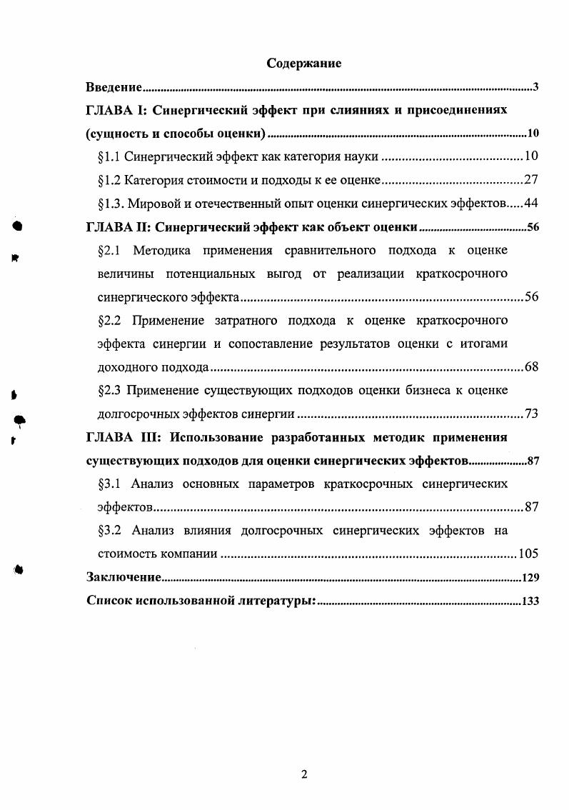 "Актуальность темы исследования. Терминология процессов слияний и присоединений значительно варьируется в иностранных и российских научных трудах, а также нормативноправовых актах. В частности, Патрик Гохан дает следующее определение Слияние объединение двух корпораций, в котором выживает только одна из них, а другая прекращает свое существование1. По мнению данного автора, термин консолидация означает соединение предприятий, в котором две или более компаний объединяются, что бы образовать совершенно новую компанию . Патрик Гохан трактует понятие Поглощение как враждебная сделка по приобретению сторонних компаний. При этом, утверждается, что иногда термин Поглощение используется для описание дружественных приобретений одних компаний другими. Другие авторы, в частности Фрэнк Эванс и Дэвид Бишоп3, определяют термин Поглощение как приобретение одной компанией акции или активы поглощаемой компании. Под термином Слияние данные авторы понимают как объединение двух компаний, в котором первая компания абсорбируется второй компанией или из первоначальных двух компаний создается новое юридическое лицо. Некоторые нормативноправовые акты, как в России, так и за рубежом трактуют данные процессы. В частности, Гражданский кодекс РФ определяет несколько процессов корпоративного контроля под единым термином реструктуризация компаний. Гохан П. Слияния, поглощения и реструктуризация бизнеса М. Альпина Бизнес Букс, с. Гохан П. Слияния, поглощения и реструктуризация бизнеса М. Альпина Бизнес Букс, с. Гохан П. Слияния, поглощения и реструктуризация бизнеса М. Альпина Бизнес Букс, с. Термин Поглощение гражданский кодекс не определяет. Однако, ГК РФ определяет близкий по смыслу термин Присоединение прекращение деятельности одного или нескольких обществ с передачей всех прав и обязанностей другому обществу. В научной литературе5 к процессам слияний и присоединений приравниваются сделки по приобретению акций компании, в объеме, позволяющем влиять на принятие решений в компании или приобретение активов компании. Обычно идет речь о приобретении пакета акций не менее контрольного или приобретение активов компании. Примеры наиболее крупных слияний и присоединений представлены в Таблице 1. Таблица 1. Крупнейшие слияния и присоединения в мире в году6. Поглощающая компания Поглощаемая компания Сумма сделки, млрд. Со ,6 Обмен акций на акции . Обмен акциями. I ,9 Покупка 0 акций за денежные средства. Гражданский кодекс РФ. Введен в действие Законом от ЗОЛ 1. ФЗ. Гохан П. Слияния, поглощения и реструктуризация бизнеса М. Альпина Бизнес Букс, . Бухаров Е. И. Использование синергических эффектов в стратегическом планировании на промышленных предприятиях объединениях Челябинск, . Поглощающая компания Поглощаемая компания Сумма сделки, млрд. Согр X ii I ,4 Обмен акций компании X ii I на акции i Согр с дополнительной платой па каждую акцию X. КВС Vi i V i V ,8 Обмен акций компании КВС на акции i V. Необходимо отметить, что все вышеперечисленные сделки по слиянию или присоединению не приводили к образованию нового юридического лица или к прекращению деятельности одной из компаний, как юридического лица. Таким образом, можно констатировать, что в мировой практике под слиянием или присоединением подразумевается сделки, в результате которых контроль за деятельностью компании переходит от одной группы акционеров к другой. Слияние объединение равных по капитализации компаний посредством создания нового юридического лица, либо обменом акций в объеме. Присоединение приобретение поглощающей компанией большая по капитализации акций присоединяемой компании меньшая по капитализации в объеме, позволяющем определять развитие указанной компании, или приобретение значительной доли ее активов. 