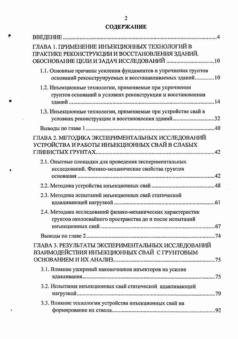 "2.2. Методика устройства инъекционных свай