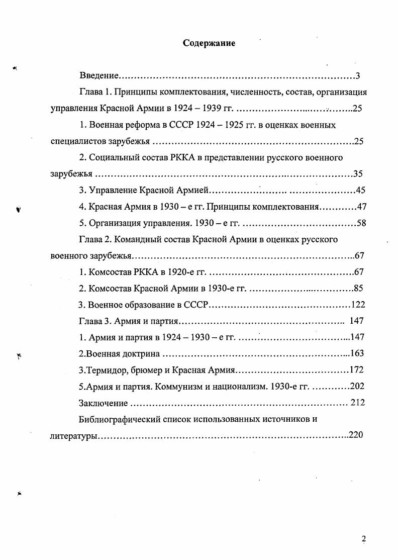 "Его авторы, активные участники Белого дела Ю. В. Ключников, Н. В. Устрялов, С. С. Лукьянов, А. В. БобрищевПушкин, С. С. Чахотин, Ю. Н. Потехин, признают национальный характер революции и призывают к сотрудничеству с советской властью. Новое возрождение русской культуры возможно лишь при одном условии сохранении мощного государства. Миссия большевизма собрать Российскую Империю, дать отпор внутренним и внешним врагам и мирно переродиться в своего буржуазного антипода. Красная Армия в таком случае главный защитник русского народа и государства. Статьи А. Носкова, С. Филимонова, Б. Уверского, И. В эмиграции было известно, что сменовеховские издания напрямую финансируются из Москвы, но они находили поддержку в определенных кругах русского рассеяния, не самых многочисленных. Использовались нами также материалы прессы младороссов газета Бодрость и др Младороссы довольно многочисленная молодежная организация. Они отвергали ставку на интервенцию, террористическую деятельность, не верили в народное восстание в Советской России. Считали, что идеология большевизма порочна, но все же советская власть вынуждена отстаивать интересы России на международной арене и сохранять ее независимость. Младороссы верили в неизбежное перерождение режима, в то, что национальные элементы оттеснят в конечном итоге от руководства страной интернационалистов и марксистских доктринеров. Особые надежды связывали с армией, веря в то, что именно здесь патриотические настроения самые сильные и что с усилением влияния военных руководителей и армии в целом, режим будет меняться. Вся власть армии один из основных постулатов младороссов. Среди молодежных движений, материалы прессы которых мы также использовали газета За Россию и др. НациональноТрудовой Союз Нового Поколения НТСНП. Этот союз можно отнести к праворадикальным организациям. Нацмальчикам, как их называли в эмиграции, предоставляли свои страницы такие правые издания как Часовой, Россия и славянство и др. НТСНП делали ставку на террористическую деятельность, создание подпольных организаций внутри России, подготовку национальной революции. Основа идеологии НТСНП идеализм, национализм, активизм. Делали ставку на работу и в среде красноармейцев и советских офицеров. Важным источником по нашей теме, особенно при изучении первых лет становления Красной Армии, служит мемуарная литература. Деникин А. И., Гипс Г. К., Лукомский А. С. и многие другие в своих книгах уделяют значительное место проблемам формирования Красной Армии. В эмигрантской прессе появлялись материалы, отражавшие дискуссии различных эмигрантских обществ и объединений. Например, в Возрождении доклады о заседаниях РДО Республиканскодемократическое объединение, на которых обсуждались в том числе и вопросы, связанные с советскими вооруженными силами. В е гг. В. Талина, Н. В. Пятницкого, Р. Кашникова и других. Немалый интерес представляет для нас книга Р. Гуля Красные маршалы. Переведенная на многие языки, она явилась одним из важных источников формирования представлений о советской военной элите в среде иностранцев и русских эмигрантов. Заслуживает внимания изданная в г. А. Ф. Киселева Политическая история русской эмиграции. Среди опубликованных здесь материалов есть и напрямую затрагивающие нашу тему. Совокупность этих источников позволяет увидеть, какова точка зрения эмигрантов разной политической ориентации на становление и развитие Красной Армии. Методологической основой диссертации явились положения об общих законах научного познания истории, сложившиеся в современной исторической науке. При написании данной работы автор руководствовался принципами историзма и объективности. В работе были применены также специальноисторические методы исследования сравнительноисторический, хронологический, актуализации. В целом, в исследовании использовался комплексный подход, проявившийся во взаимосвязанном изучении исторических, политических, экономических, социальных, идеологических и культурных факторов, оказавших влияние на формирование представлений русского зарубежья о Красной Армии. 
