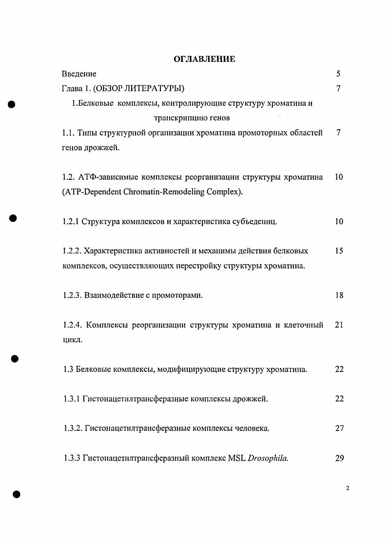 "1.Белковые комплексы, контролирующие структуру хроматина и