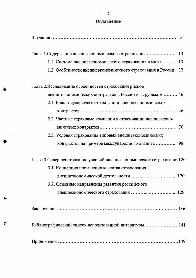 "Глава 1.Содержание внешнеэкономического страхования 
