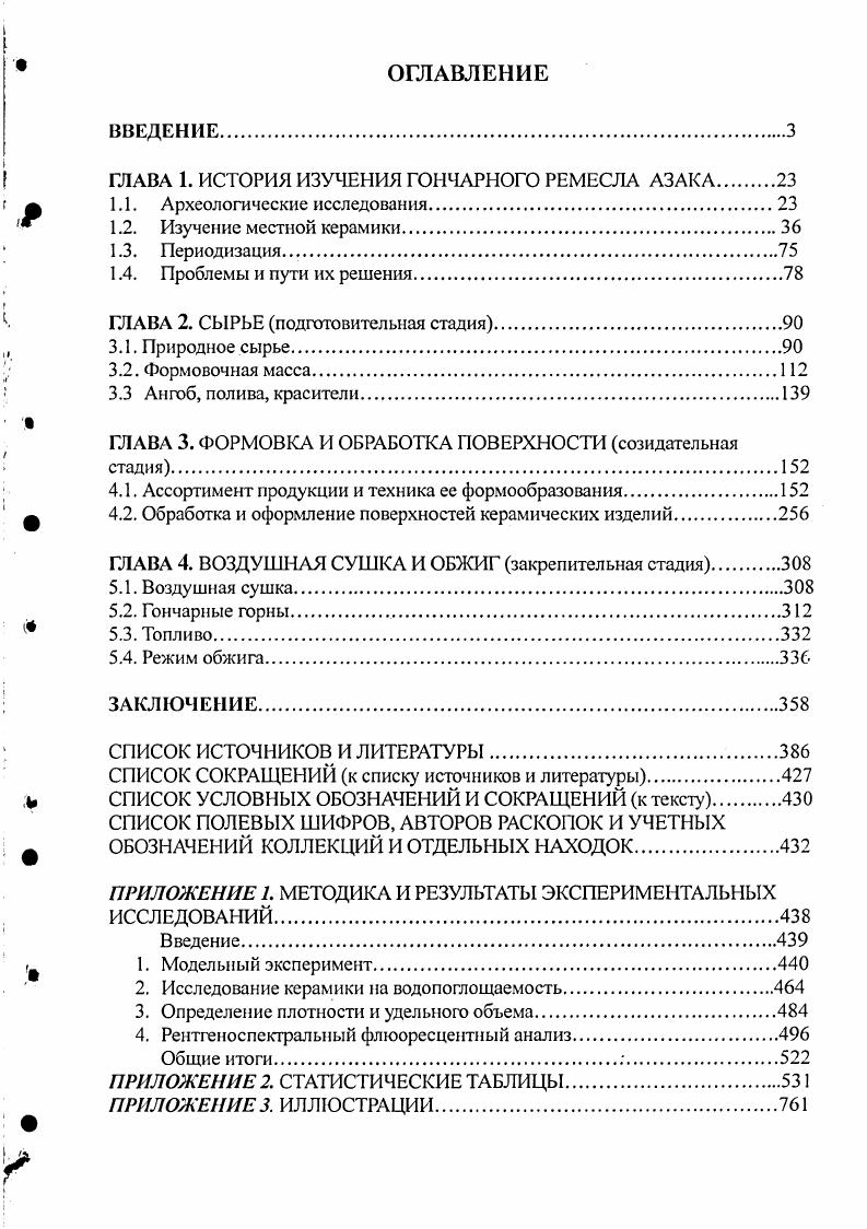 "ГЛАВА 1. ИСТОРИЯ ИЗУЧЕНИЯ ГОНЧАРНОГО РЕМЕСЛА АЗАКА 