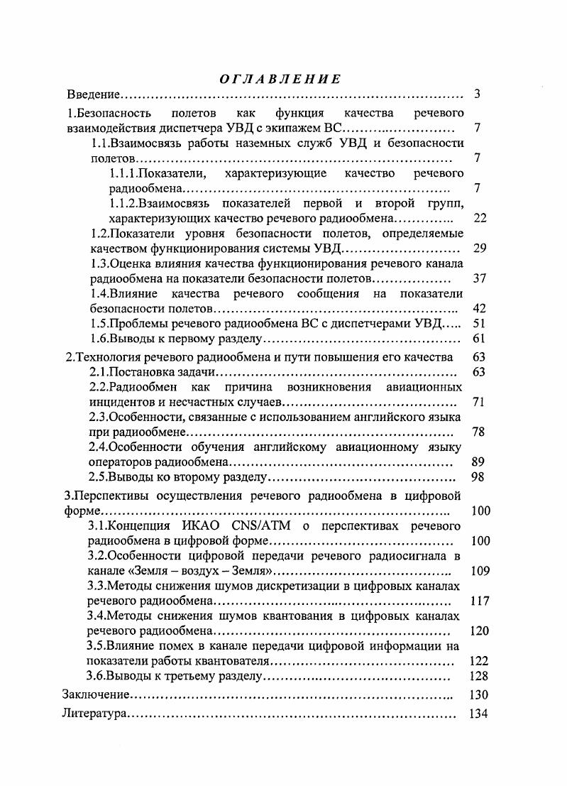 "1.1.Взаимосвязь работы наземных служб УВД и безопасности полетов 