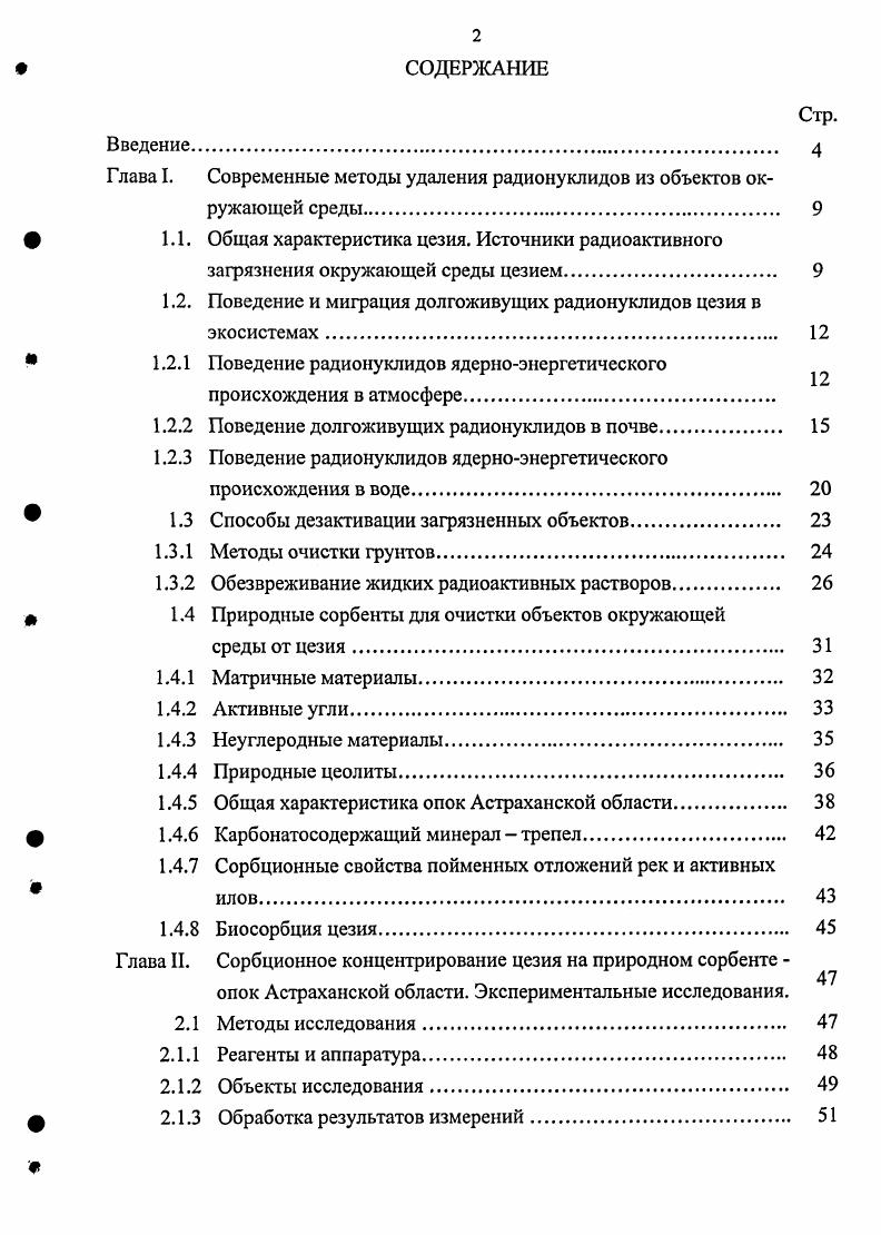 "Глава I. Современные методы удаления радионуклидов из объектов окружающей среды. 