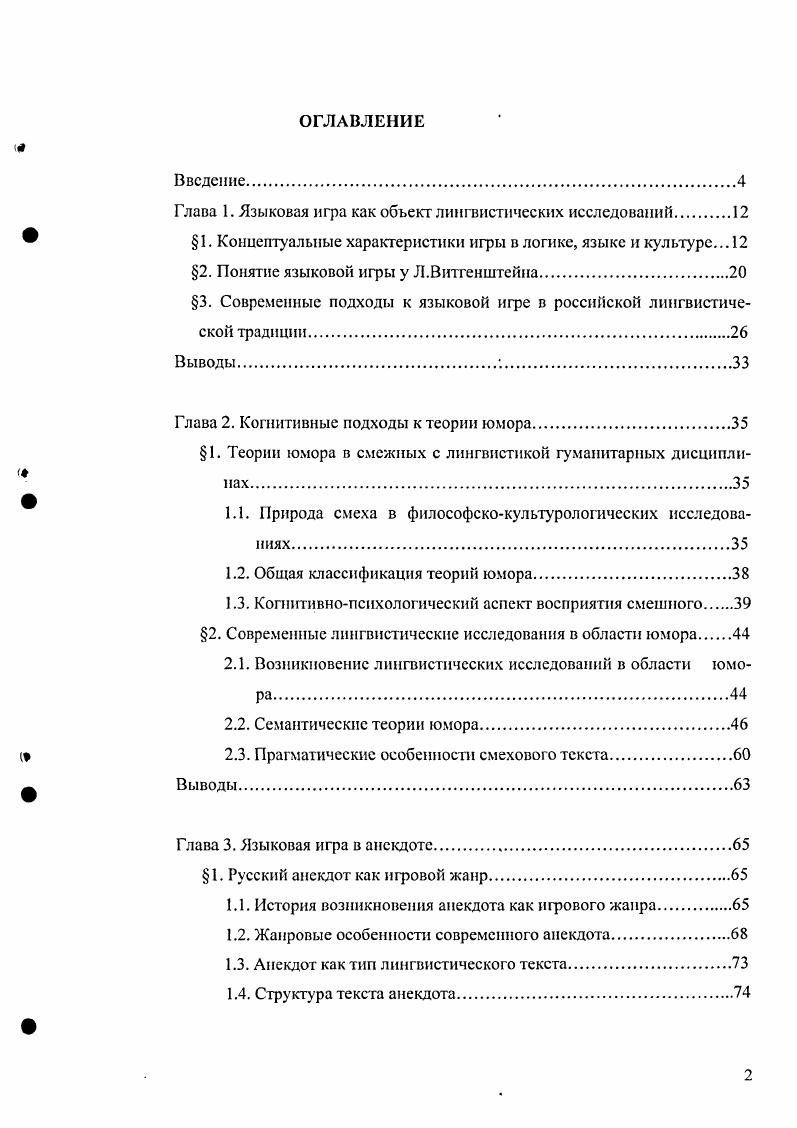 "Глава 1. Языковая игра как объект лингвистических исследовании 