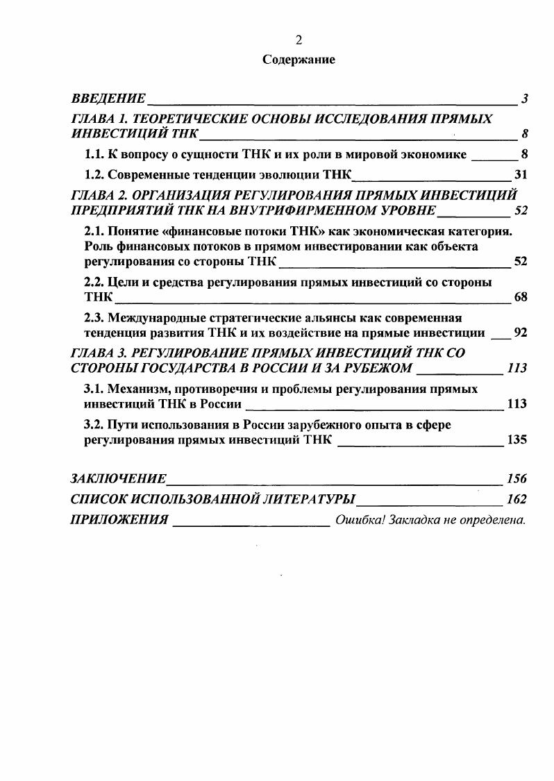 "ГЛАВА 1. ТЕОРЕТИЧЕСКИЕ ОСНОВЫ ИССЛЕДОВАНИЯ ПРЯМЫХ ИНВЕСТИЦИЙ ТНК