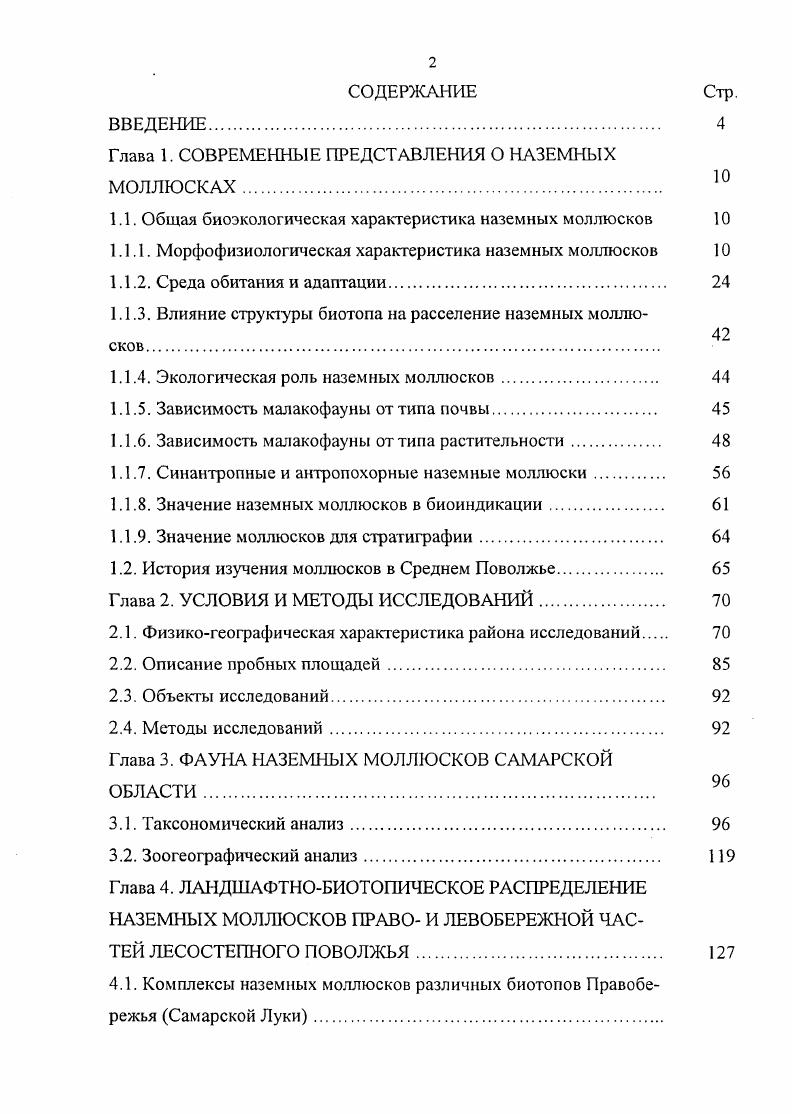 "Глава 1. СОВРЕМЕННЫЕ ПРЕДСТАВЛЕНИЯ О НАЗЕМНЫХ МОЛЛЮСКАХ. 