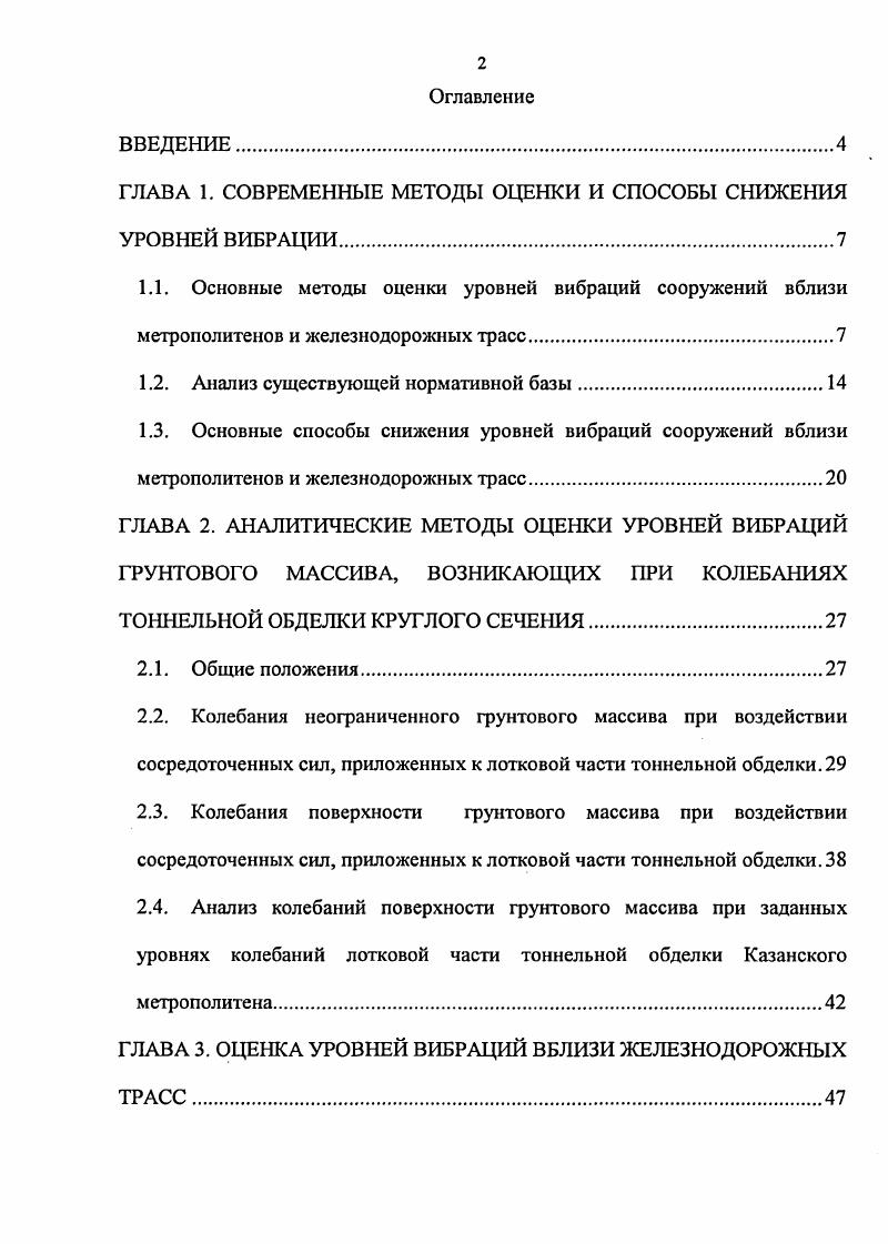 "ГЛАВА 1. СОВРЕМЕННЫЕ МЕТОДЫ ОЦЕНКИ И СПОСОБЫ СНИЖЕНИЯ УРОВНЕЙ ВИБРАЦИИ.