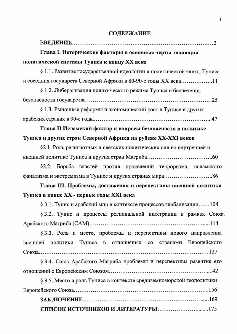 " 1.1. Развитие государственной идеологии и политической элиты Туниса