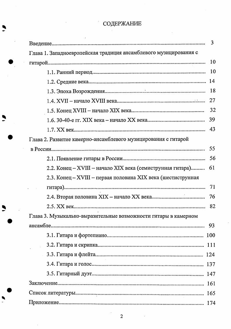 "Глава 1. Западноевропейская традиция ансамблевого музицирования с гитарой
