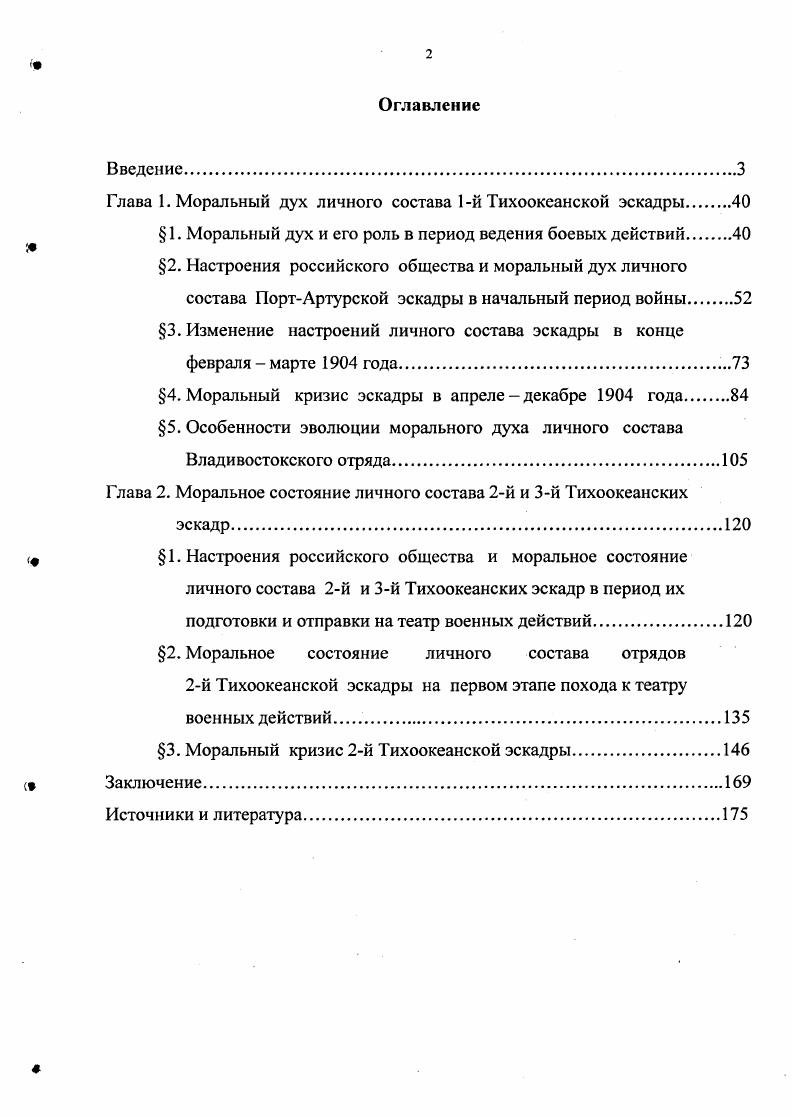 "Глава 1. Моральный дух личного состава 1й Тихоокеанской эскадры
