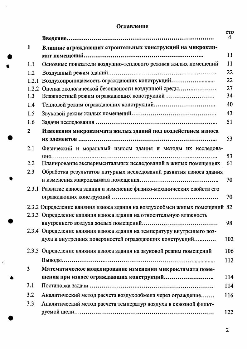 "1 Влияние ограждающих строительных конструкций на микрокли