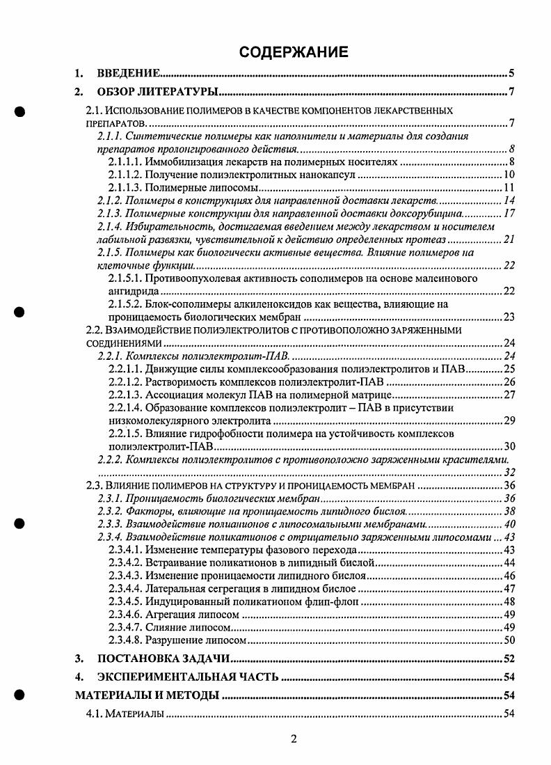 "Такой конъюгат был в три раза менее токсичен и более эффективен, чем свободное лекарство i viv. Аналогичные результаты были получены в работе , , где в качестве лекарства использовали доксорубицин, а в качестве полимера 1V. За последние лет появилось большое количество работ, посвященных получению нанокапсул, стенки которых построены из интерполиэлсктролитных комплексов. Такие частицы получают путем послойной адсорбции полиэлектролитов на наночастицах. Последующее растворение наночастиц, выступающих в качестве матриц, дает возможность получать полые и механически очень прочные полимерные нанокапсулы. Такие нанокапсулы могут быть получены с использованием наночастиц, полученных из меламина и формальдегида в качестве матрицы. На поверхности частиц адсорбируют полианион, после чего проводят несколько стадий послойного нанесения поликатионов и полианионов. На последней стадии коллоидные частицы, выполняющие роль матрицы, растворяют в сильнокислой среде, получая полые капсулы, стенки которых построены из поликомплсксов . Впоследствии такие нанокапсулы можно эффективно заполнить различными низкомолекулярными лекарствами или белками . Имеется даже сообщение о помещении в полиэлектролитные капсулы ДНК и даже целых клеток . Другой способ получения полимерных нанокапсул состоит в полимеризации везикул, построенных из липидоподобного ПАВ Липосомы липидные везикулы широко исследуются как чрезвычайно удобные микроконтейнеры для направленного транспорта, причем первые попытки их использования в этой области были предприняты сразу же после того, как появились первые сообщения о возможности их получения в начале х годов . Липосомы в качестве микроконтейнеров для доставки лекарств имеют множество преимуществ, таких как низкая токсичность, простота получения и возможность их слияния с клеточными мембранами. Однако, низкая стабильность липосом из природных липидов в условиях организма за счет их взаимодействия с иммунной и ретикулоэндотелиалыюй системами ограничивает их использование при создании реальных систем направленной доставки. Для устранения этих недостатков предложено использовать несколько подходов. Один их путей улучшения фармакологических характеристик липосом состоит в покрытии липосомальной мембраны слоем гидрофильного инертного полимера, понижающего взаимодействие липидных везикул с компонентами иммунной системы, в первую очередь, с макрофагами. Так, показано, что при покрытии липосом слоем полиэтиленоксида резко увеличивается время их циркуляции в крови и биодоступность лекарственного препарата . Наиболее ярким примером этого является покрытие липосом полиэтиленгликолем ПЭГ, приводящее к увеличению времени их циркулирования в организме. Методом тушения флуоресценции и модельными расчетами было показано, что гибкость полимерной цепи является главной причиной стерического защитного эффекта, проявляемого не только ПЭГ, но и другими синтетическими гибкоцепными полимерами полиакриламидом и поливинилпирролидоном , . Обладающие комбинированным действием направленностью и длительностью циркулирования в условиях i viv. В работе было показано, что прививка ПЭГ к липосомам увеличивала длительность циркулирования липосом в организме. Авторы отмечают, что эффективность доставки индометацииа в случае долго циркулирующих липосом увеличивалась в четыре раза по сравнению с обычными липосомами. Другой подход основан на получении липосом из синтетических фосфолипидов, содержащих двойные связи, и поэтому способных полимеризоваться в плоскости мембраны . Полимеризующиеся липиды могут различаться по их способным к полимеризации частям, по структуре полярных голов и гидрофобных хвостов. С X со 4 со. Рис. Группы, вводимые в молекулы липидов для получения полимерных липосом. Растворы липосом, образованных из метакрилатных, диеновых и диацетиленовых липидов и липидных аналогов могут быть заполимеризованы при облучении ультрафиолетом. С помощью электоронной микроскопии было доказано, что полимерные структуры сохраняют форму липосом. Эта форма остается неизменной в течение всего процесса полимеризации , . 
