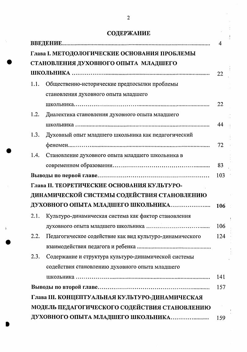 "Глава I. МЕТОДОЛОГИЧЕСКИЕ ОСНОВАНИЯ ПРОБЛЕМЫ СТАНОВЛЕНИЯ ДУХОВНОГО ОПЫТА МЛАДШЕГО