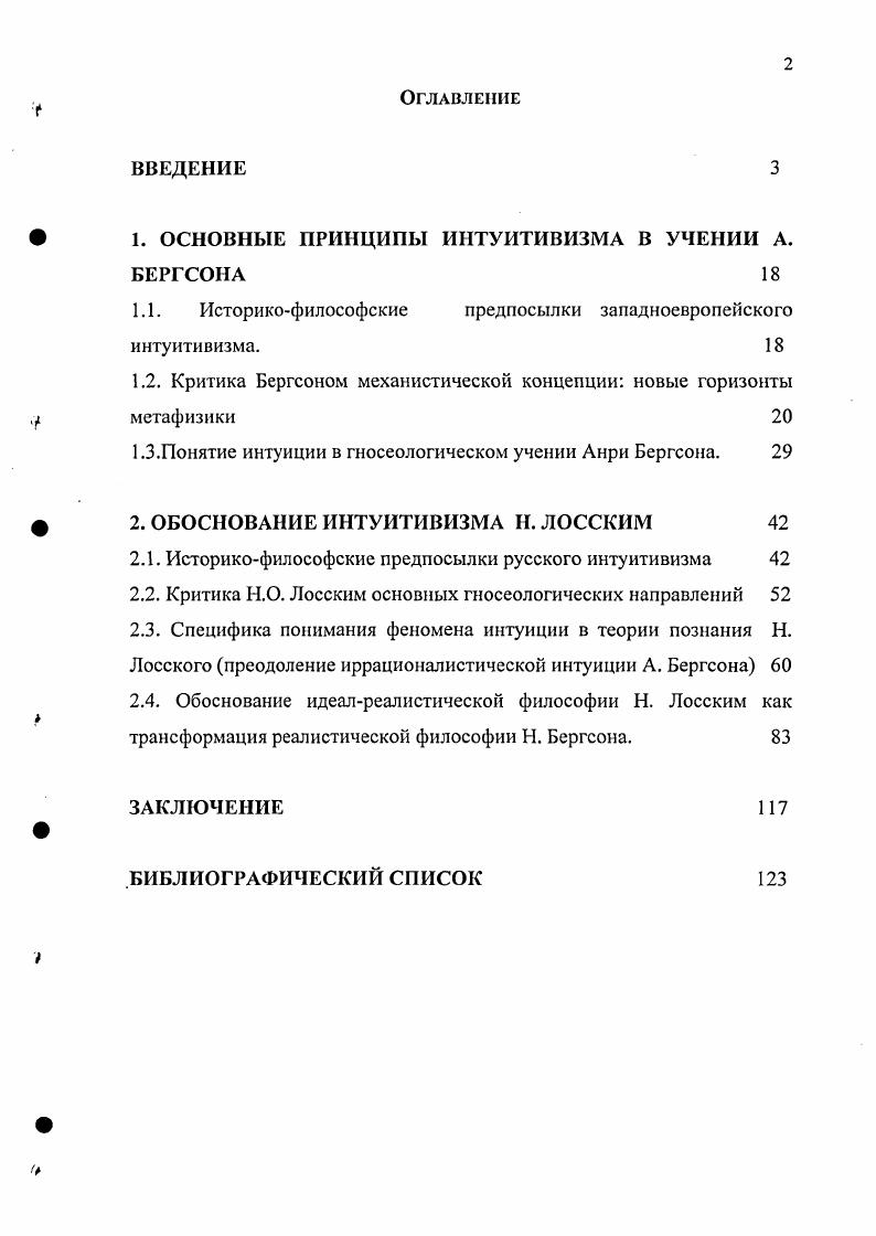 "1. ОСНОВНЫЕ ПРИНЦИПЫ ИНТУИТИВИЗМА В УЧЕНИИ А. БЕРГСОНА 