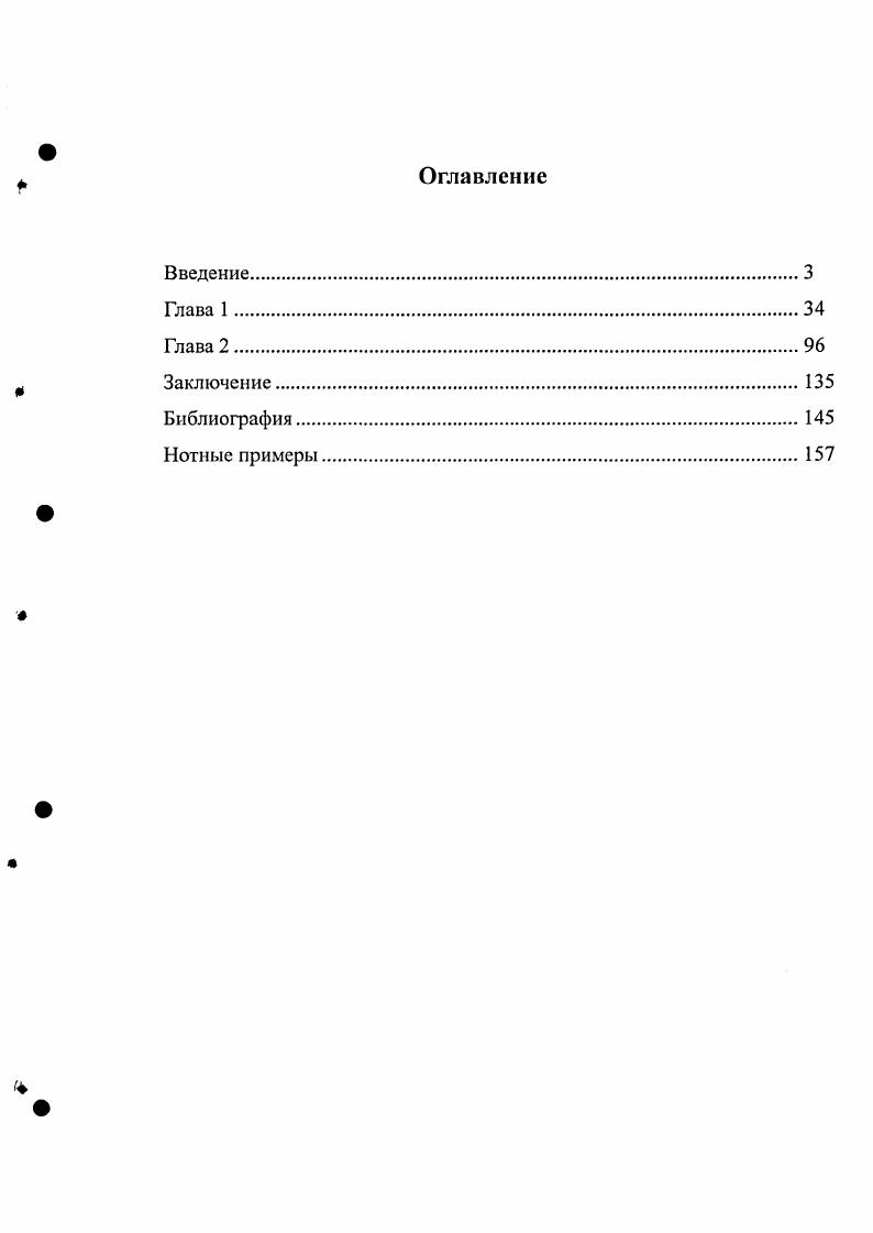 "Для того, чтобы наиболее полно представить тему диссертации, необходимо обратиться к истокам ассимиляции негритянской культуры в европейскую. Возможно, это покажется не совсем уместным, но хочется вспомнить далекие от науки, но облаченные в потрясающий художественный образ, слова, прокламирующие принадлежность негритянской культуры к общемировым музыкальным ценностям высокого порядка. Имеются в виду строки из повести выдающегося кубинского писателя А. Карпентьера Концерт барокко, где образ великого трубача Луи Армстронга предстает символом единения недавно открытой европейцами негритянской культуры со знаковыми достижениями акдемической музыки различных исторических эпох. Фигура Армстронга шествует в одном ряду с А. Вивальди, И. С. Бахом, Г. Генделем, И. Стравинским И снова Библия претворялась в ритм и жила меж нами вместе. Аллилуйя, Аллилуйя, которые неожиданно напомнили образ Того Георга Фридриха той ночи теперь он покоился под барочной статуей Рубильяка в большом мраморном пределе Вестминстерского аббатства рядом с Прселлом, который тоже знал толк в грозных и торжественных трубах. Но тут все инструменты, следуя за трубой Луи Армстронга, грянули энергичное страйкап ослепительных импровизаций на тему нового концерта барокко, к которому, как нежданное чудо, присоединился залетевший через слуховое окно звон часов мавры отбивали время на часовой башне. Литература о джазе, как таковом, достаточно обширна и разнообразна, причем она может прослеживаться буквально с момента зарождения данного вида художественного творчества. Из отечественных работ подобного рода, кроме уже упоминавшегося цикла статей Л. Переверзева, можно выделить краткие очерки по истории джаза В. Фейертага, помещенные на обложках антологии пластинок выдающихся джазовых исполнителей. Они написаны увлекательно, доходчиво и являются замечательным звеном в истории культуртрегерства негритянской культуры. Несколько иначе обстоит дело с освещением вопроса о влиянии внеевропейских факторов на академическую культуру начала XX столетия, а главное с рассмотрением причин укрепления константного статуса внеевропейского в европейской культуре. Нужно вспомнить главу в книге Д. Житомирского, Д. Леонтьевой и К. Мяло Западный музыкальный авангард после Второй мировой войны под названием Внеевропейское от Дебюсси до Мессиана . Она отличается профессиональным музыкальноисторическим анализом материала, но обращена скорее к вопросам влияния музыкальных культур Востока на западноевропейскую музыку. Однако здесь совершенно игнорируется афроамериканское влияние, по той простой причине, что авторы не относят ее к внеевропейским формам эстетического симбиоза. Даже когда речь идет о произведениях авангардистов, сочиненных в сотрудничестве с рокмузыкантами опусы Ле Монте Янга, Черепаха Терри Райли, имеются в виду влияния принципов медитации и ориентальных концепций хроноса. К отмеченному следует добавить, что немало полезного об особенностях влияния внеевропейских культур на композиторов академической школы мы узнаем из их собственных высказываний, имеются в виду, например, Диалоги и интервью И. Стравинского 1,2, письма и устные высказывания М. Равеля 1,4, дневники и статьи Д. Мийо ,3. Для того чтобы понять, почему столь важная на сегодня часть мировой культуры была мало замечена музыковедением прошлого времени, обратимся к некоторым фактам музыкальной жизни того периода. Если рассматривать точку рубежа XIX и XX веков, как пересечение различных школ и направлений, мы сможем увидеть колоссальное количество различных, абсолютно несхожих между собой творческих личностей, порой находящихся в эстетической оппозиции друг к другу и принадлежащих к различным музыкальным эпохам. С одной стороны, живы и работают К. СенСанс, Л. Брукнер, Г. Малер, П. Чайковский, Н. РимскийКорсаков, А. Лядов, А. Глазунов. С другой уже становятся известны широкой публике К. Дебюсси, М. Равель, нововенцы, П. Хиндемит, Б. Барток, Л. Яначек, Э. Кшенек, Э. Сати, представители французской Шестерки, Дж. А. Скрябин, С. Рахманинов, И. Стравинский, С. Прокофьев. 