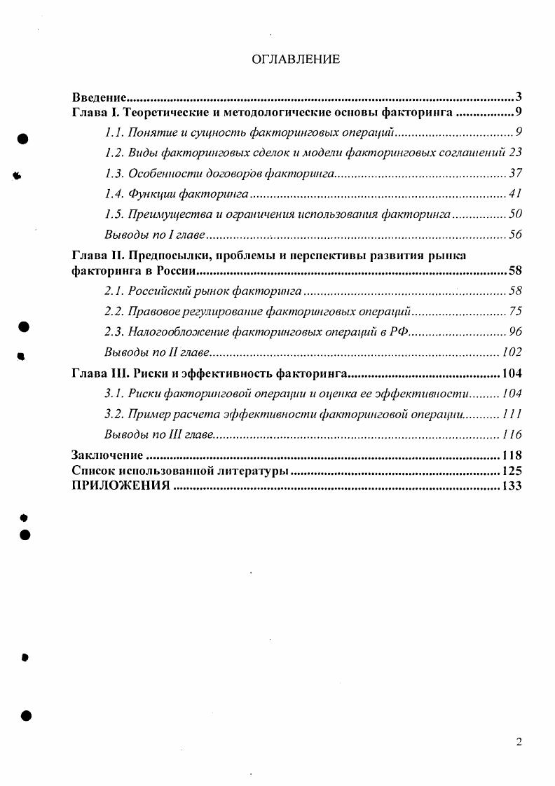 "Решающим фактором, обусловившим быстрый рост товарного кредитования, в результате которого в большинстве развитых стран объем выданных товарных кредитов сегодня стабильно превышает объем выданных банковских кредитов, было участие кредитных учреждений в финансовом обслуживании процесса товарного кредитования. Финансы, деньги, кредит учебное пособие под ред. Белоглазовой Т. Н., Литун О. Н. СПб. Издво СПбГУЭФ, . Между тем в России сформировались условия для организационного и финансового обслуживания отношений товарного кредита со стороны кредитных учреждений. В разных странах сложилось различное понимание природы факторинга, различное толкование особенностей, которые отличают факторинг от остальных активных операций. Гражданский кодекс Российской Федерации Глава , ст. По договору финансирования под уступку денежного требования одна сторона финансовый агент передает или обязуется передать другой стороне клиенту денежные средства в счет денежного требования клиента кредитора к третьему лицу должнику, вытекающего из предоставления клиентом товаров, выполнения им работ или оказания услуг третьему лицу, а клиент уступает или обязуется уступить финансовому агенту это денежное требование2. Поставщик должен или может уступать финансовому агенту денежные требования, вытекающие из контрактов куплипродажи товаров, заключаемых между поставщиком и его покупателями должниками, за исключением контрактов, которые относятся к товарам, приобретаемым преимущественно для личного, семейного и домашнего использования. Гражданский кодекс РФ, глава , статья 4. Должники должны быть уведомлены о состоявшейся уступке требования. Фактор это факторинговая компания или банк, предоставляющие факторинговые услуги. Поставщик клиент факторинговой компании банка, уступающий ей ему свои денежные требования в обмен на факторинговое финансирование. Покупатель должник дебитор поставщика, денежные обязательства которого уступаются факторинговой компании банку. Конвенция подписана государствами, ратифицирована Италией, Нигерией и Францией и вступила в силу в году. Положения, закрепленные в ней, используются законодателями многих стран в качестве основы при разработке специального правового регулирования этого вида договоров. Материалы конвенции использовались и российскими законодателями при принятии соответствующих норм Гражданского кодекса. Таким образом, классический факторинг американского образца представляет собой полное обслуживание поставщика открытый факторинг без права регресса. Вместе с тем отнесение того или иного варианта или сочетания элементов к собственно факторингу является на сегодняшний день для экономистов и юристов вопросом дискуссионным. Так, например, английские экономисты Л. Кокс и Дж. Американские экономисты Э. Рид, Р. Коттер, Э. Гилл, Р. Смит факторингом называют покупку права на взыскание долга. Английский экономист П. Биское и многие европейские экономисты считают факторингом только полное обслуживание как без, так и с правом регресса. Существует также точка зрения ее поддерживают Ф. Р. Сэлинджер,6 М. Форман, Дж. Гилберт. О. Хан и ряд других европейских экономистов, что большинство модификаций искажают сущность факторингового обслуживания, являясь лишь близкими к факторингу операциями с долговыми требованиями. Истинным или чистым факторингом, по мнению данной группы экономистов, является лишь открытое соглашение о полном факторинге без права регресса. Различно толкование факторинга и у российских учеиыхэкономистов. Так Маслюкова Т. Д. и Носков И. Я. определяют факторинг следующим образом Факторинг это целый ряд комиссионнопосреднических операций, связанных с переуступкой банку клиентом производителем, поставщиком, продавцом, экспортером и т. Банк становится собственником неоплаченных платежных требовании и берег на себя риск их неоплаты, хотя кредитоспособность должников предварительно проверяется. В соответствии с договором банк обязуется оплатить сумму переуступленных ему платежных требований вне зависимости от того, оплатили ли свои долги контрагенты. Профессор Халевииская Е. Внукова Н. Б. банковские операции расчетное и кредитное обслуживание предприятий Учебное пособие. Харьков Модель Вселенной, . Э. Рил и др. Коммерческие банки. М. Прогресс, . Ivi i. Носков И. Я. Финансовые и валютные операции. М. ЮНИТИ, . 