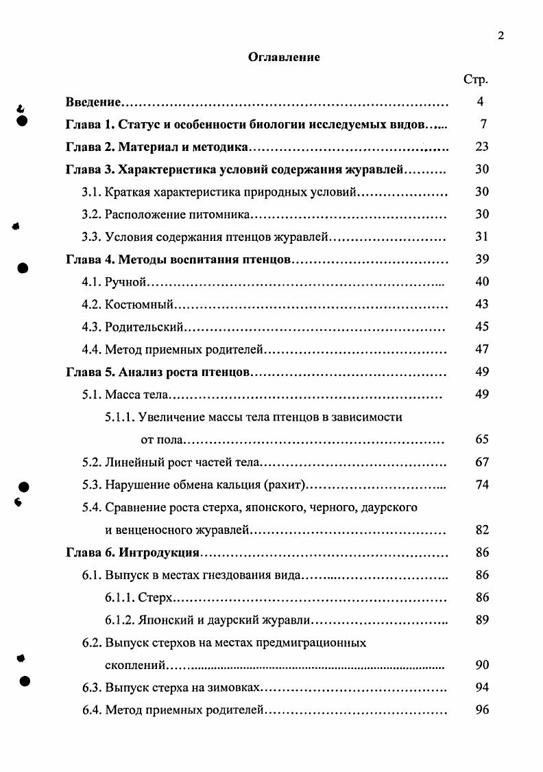 "Глава 1. Статус и особенности биологии исследуемых видов