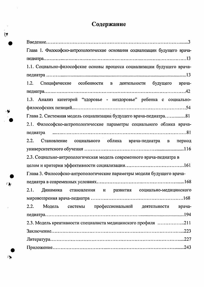 "Глава 1. Философскоантропологические основания социализации будущего врачапедиатра.